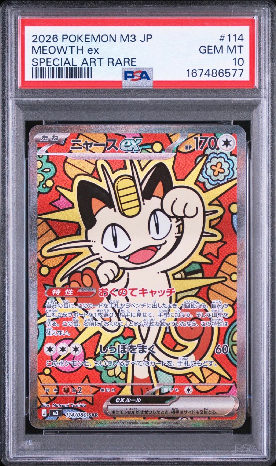 ニャースex SAR [M3 114/080](拡張パック「ムニキスゼロ」)