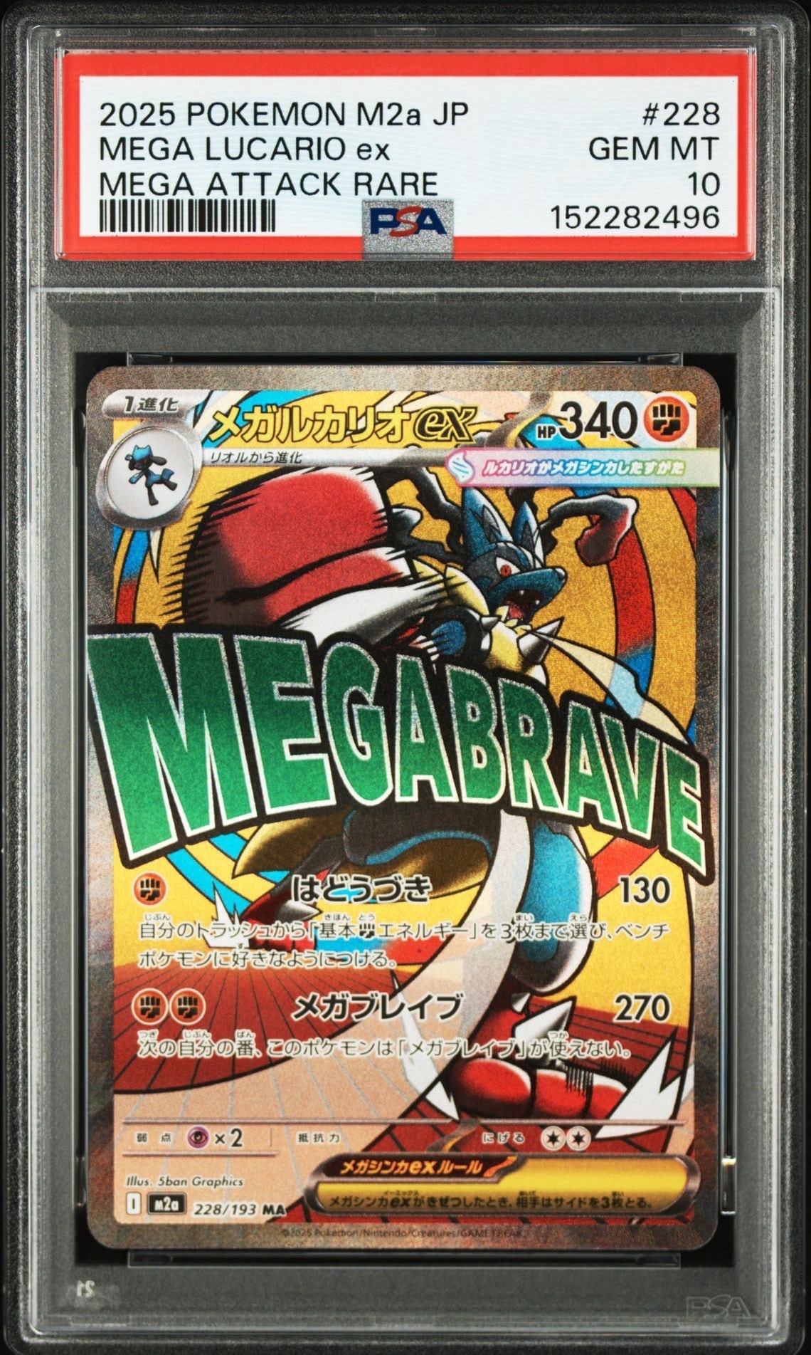 メガルカリオex MA [M2a 228/193](ハイクラスパック「MEGAドリームex」)