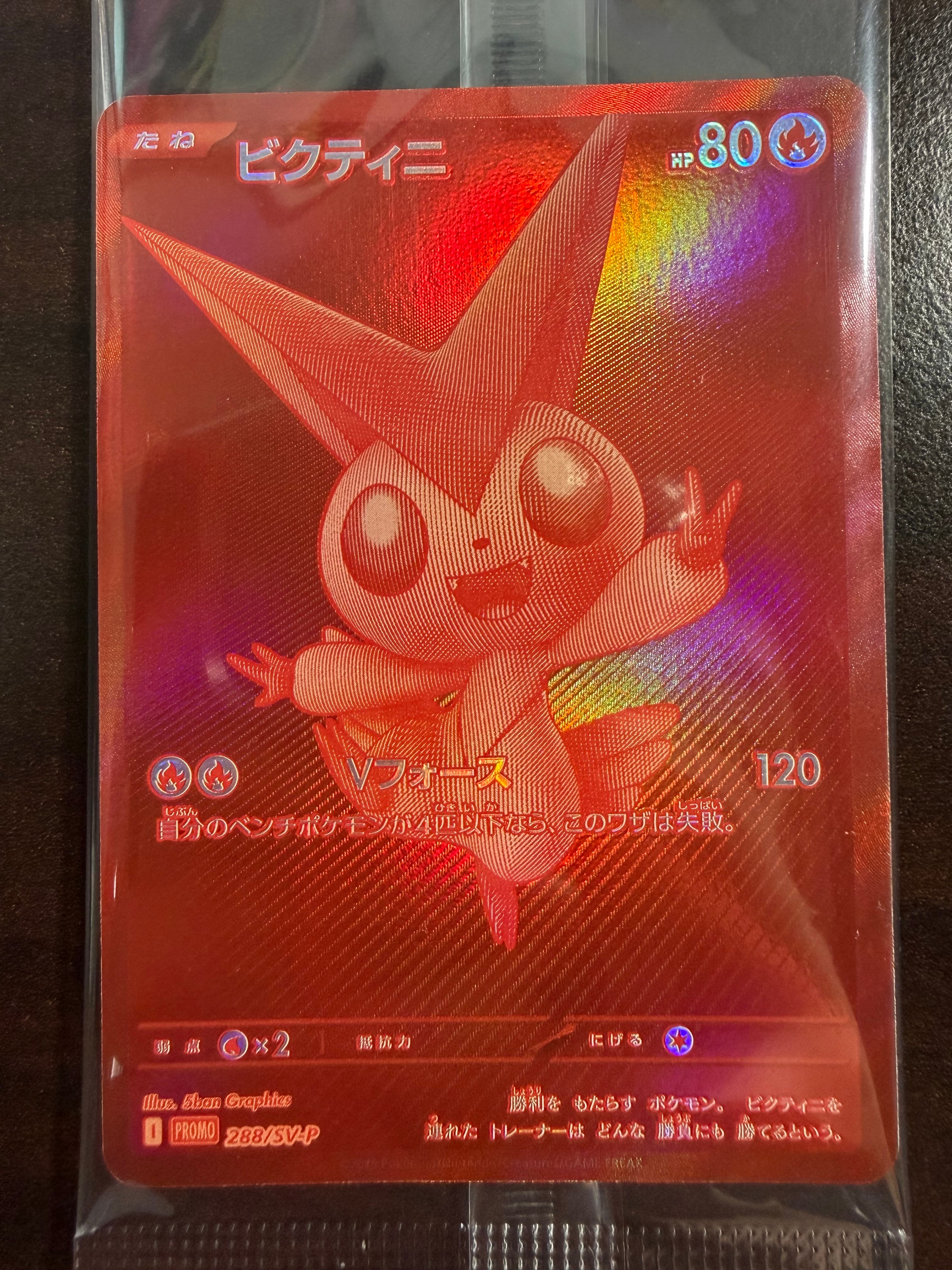 ビクティニ P [SV-P 288](プロモーションカード「ビクティニBWR争奪戦 上位賞 / おうちでブラックボルト・ホワイトフレア デッキ構築戦キャンペーン)