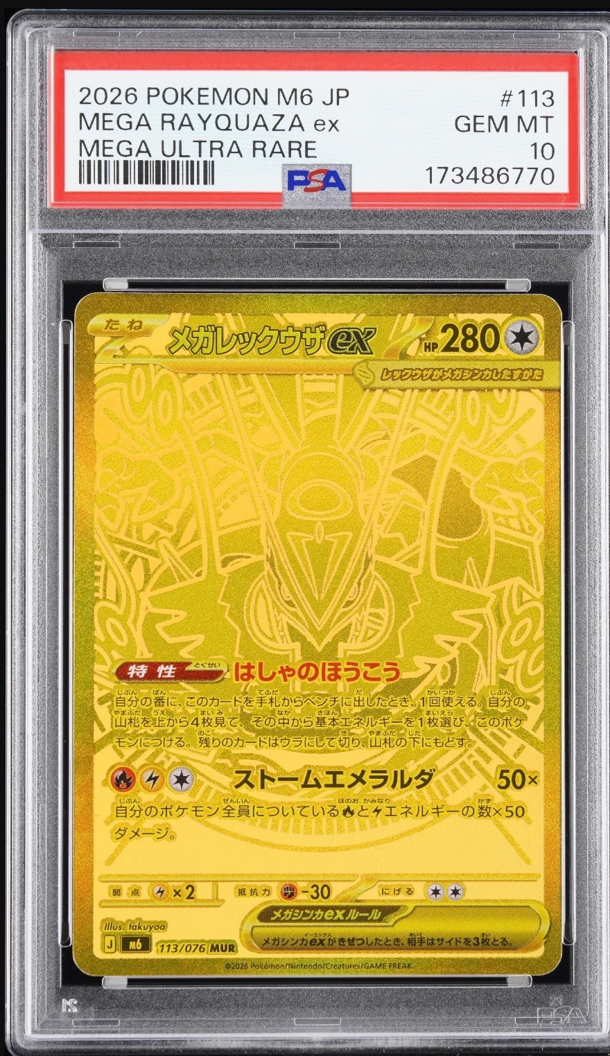 メガレックウザex MUR [M6 113/076](拡張パック「ストームエメラルダ」)