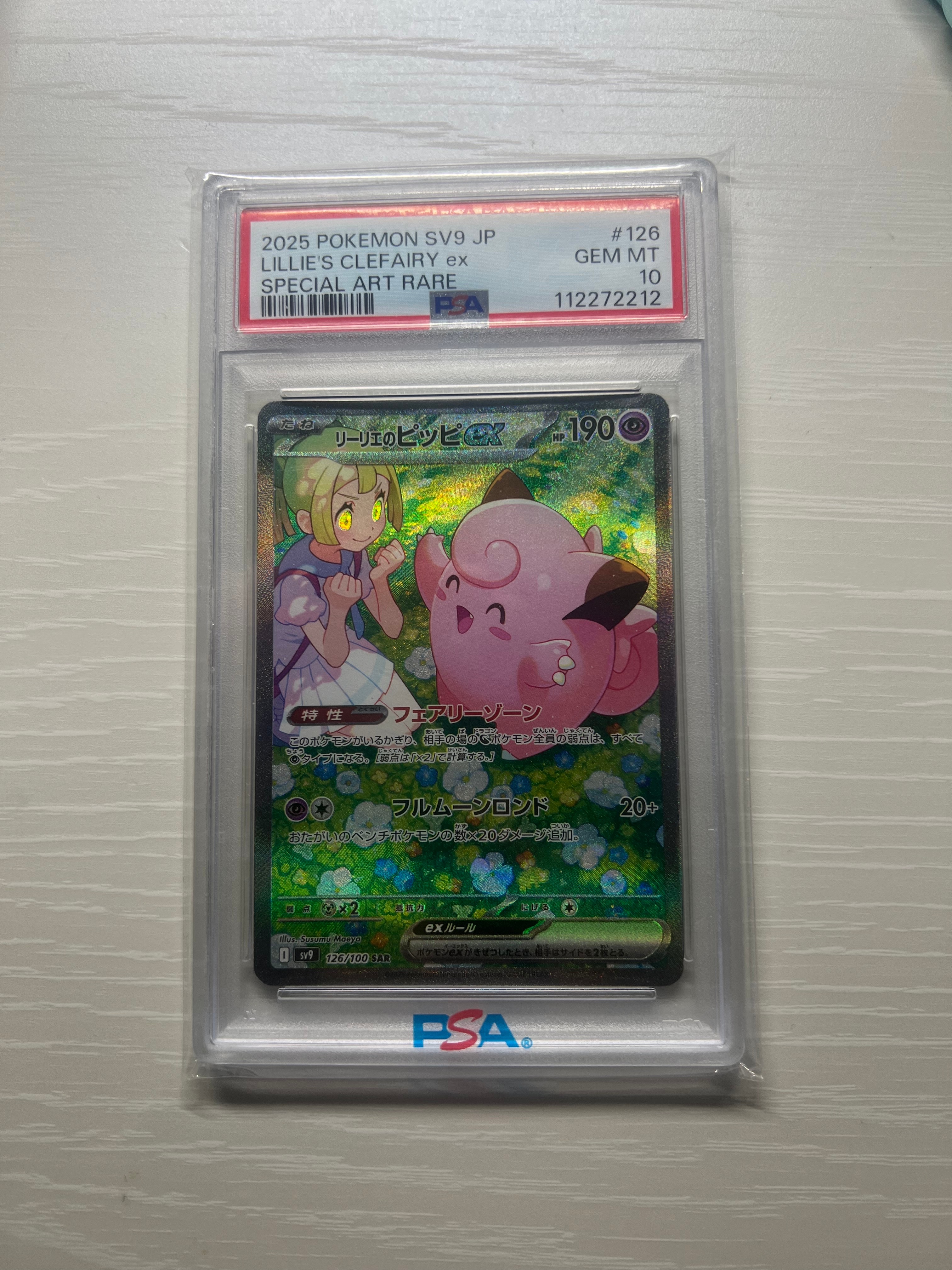 リーリエのピッピex SAR [SV9 126/100](拡張パック「バトルパートナーズ」)