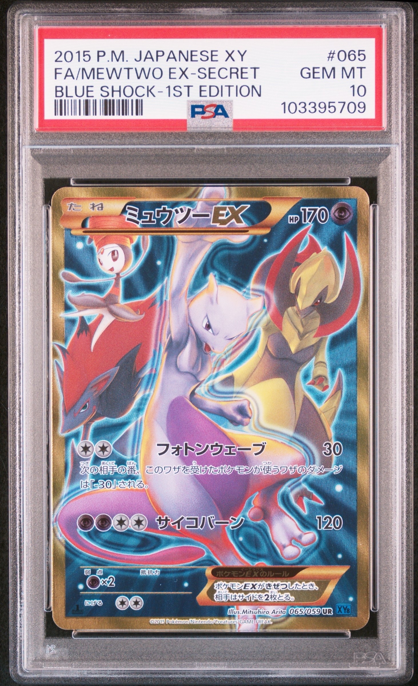 PSA8以下】ミュウツーEX UR :1ED [XY8-B 065/059](拡張パック「青い