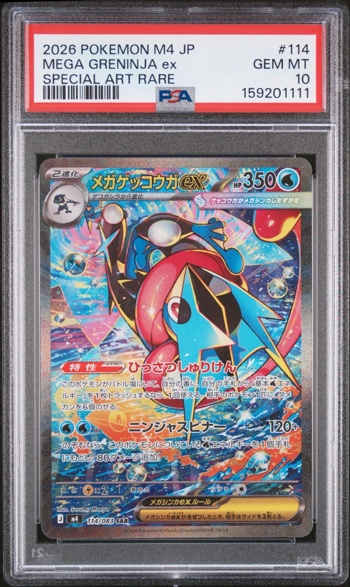 メガゲッコウガex SAR [M4 114/083](拡張パック「ニンジャスピナー」)