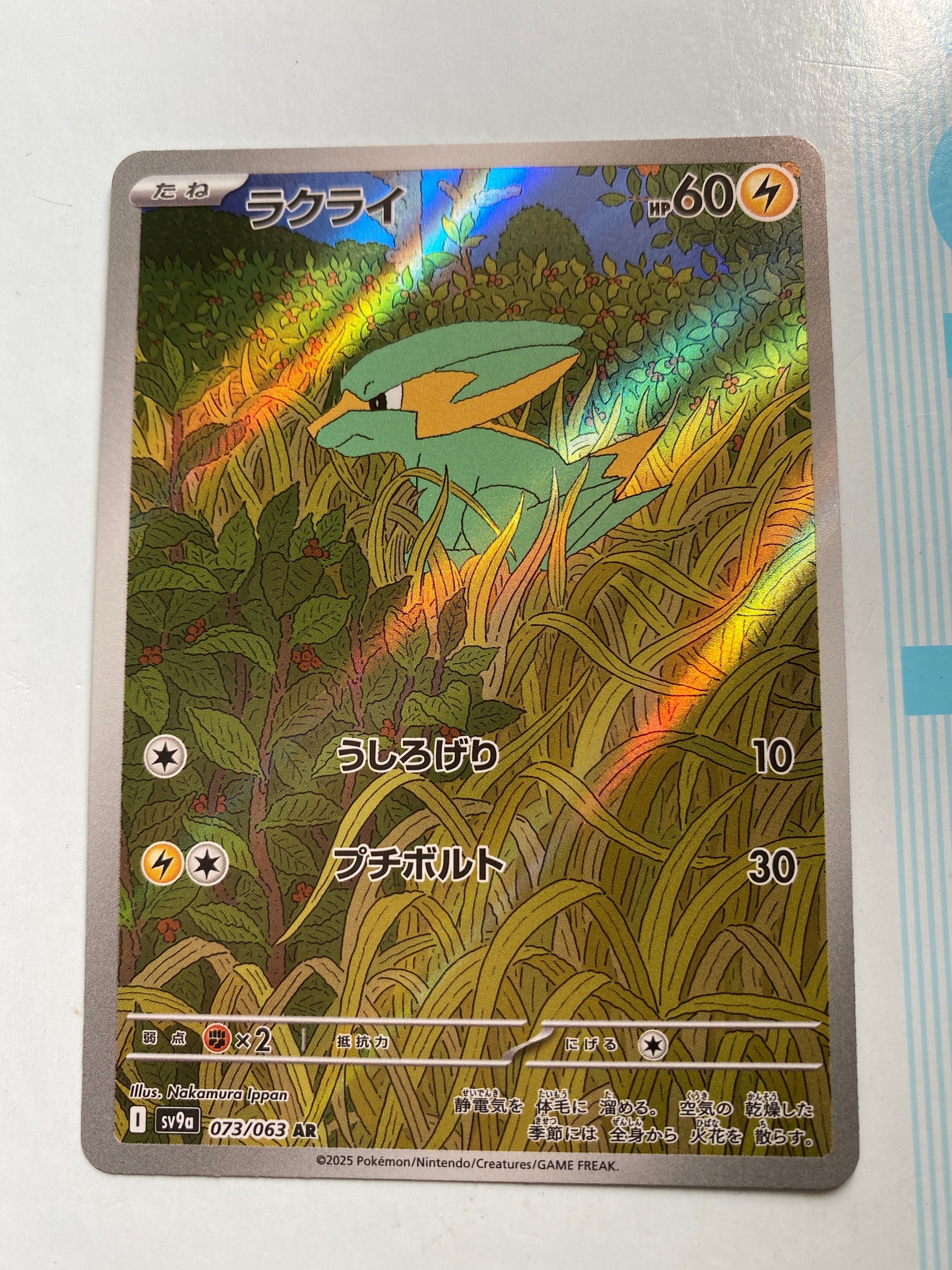 ラクライ AR [SV9a 073/063](強化拡張パック「熱風のアリーナ」)