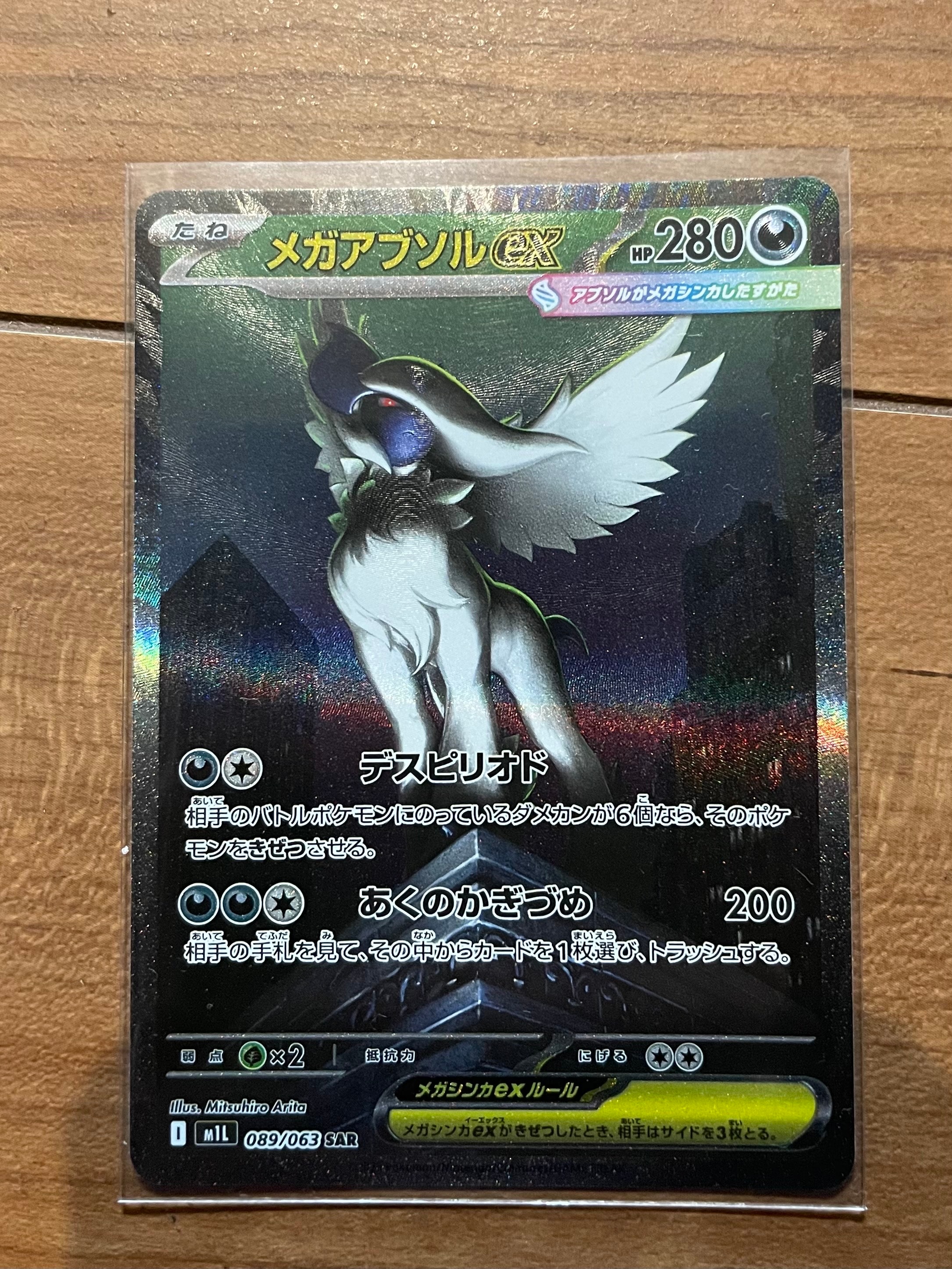 メガアブソルex SAR [M1L 089/063](拡張パック「メガブレイブ」)