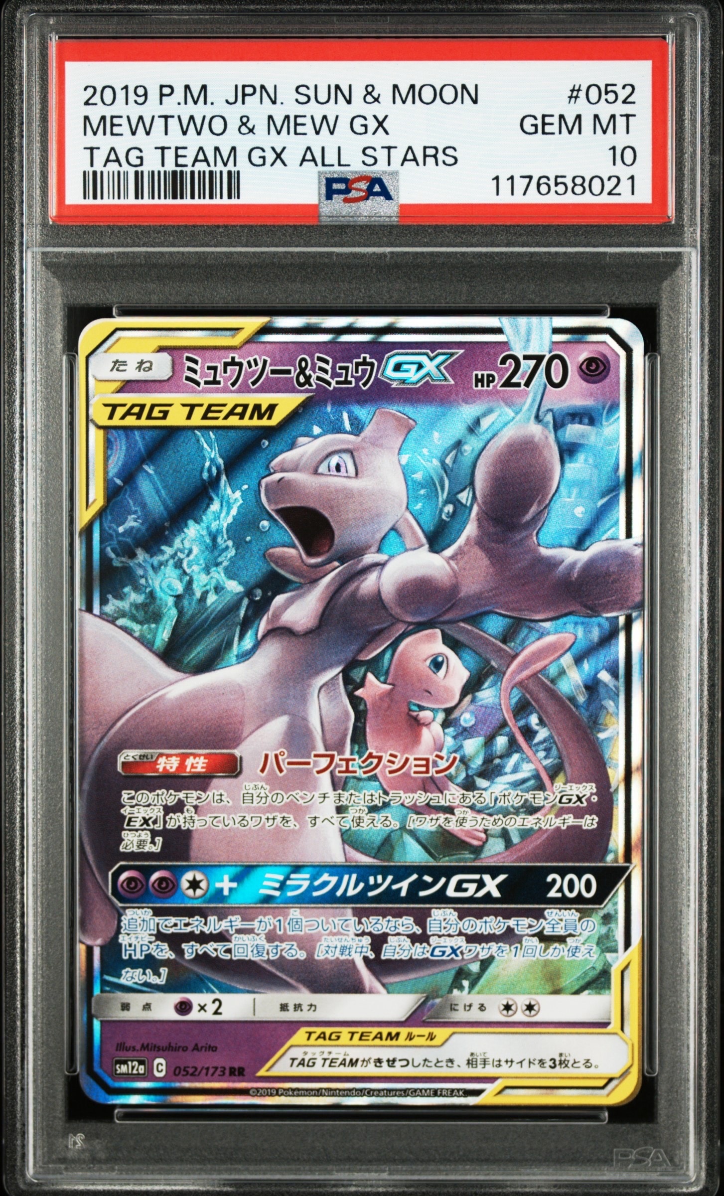 ミュウツー&ミュウGX RR [SM12a 052/173](ハイクラスパック「TAG TEAM GX タッグオールスターズ」)