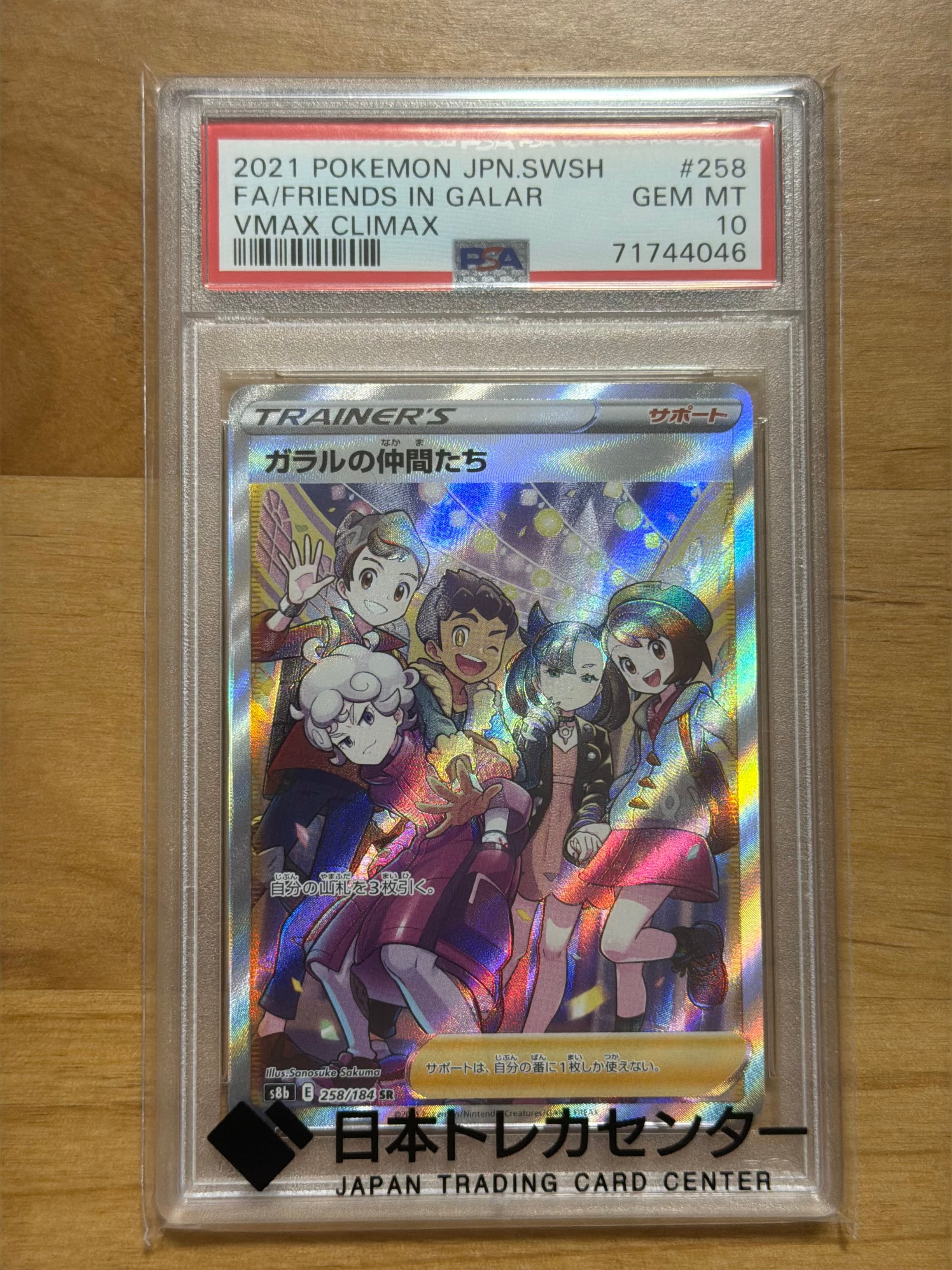 ガラルの仲間たち SR[S8b 258/184](ハイクラスパック「VMAXクライマックス」)