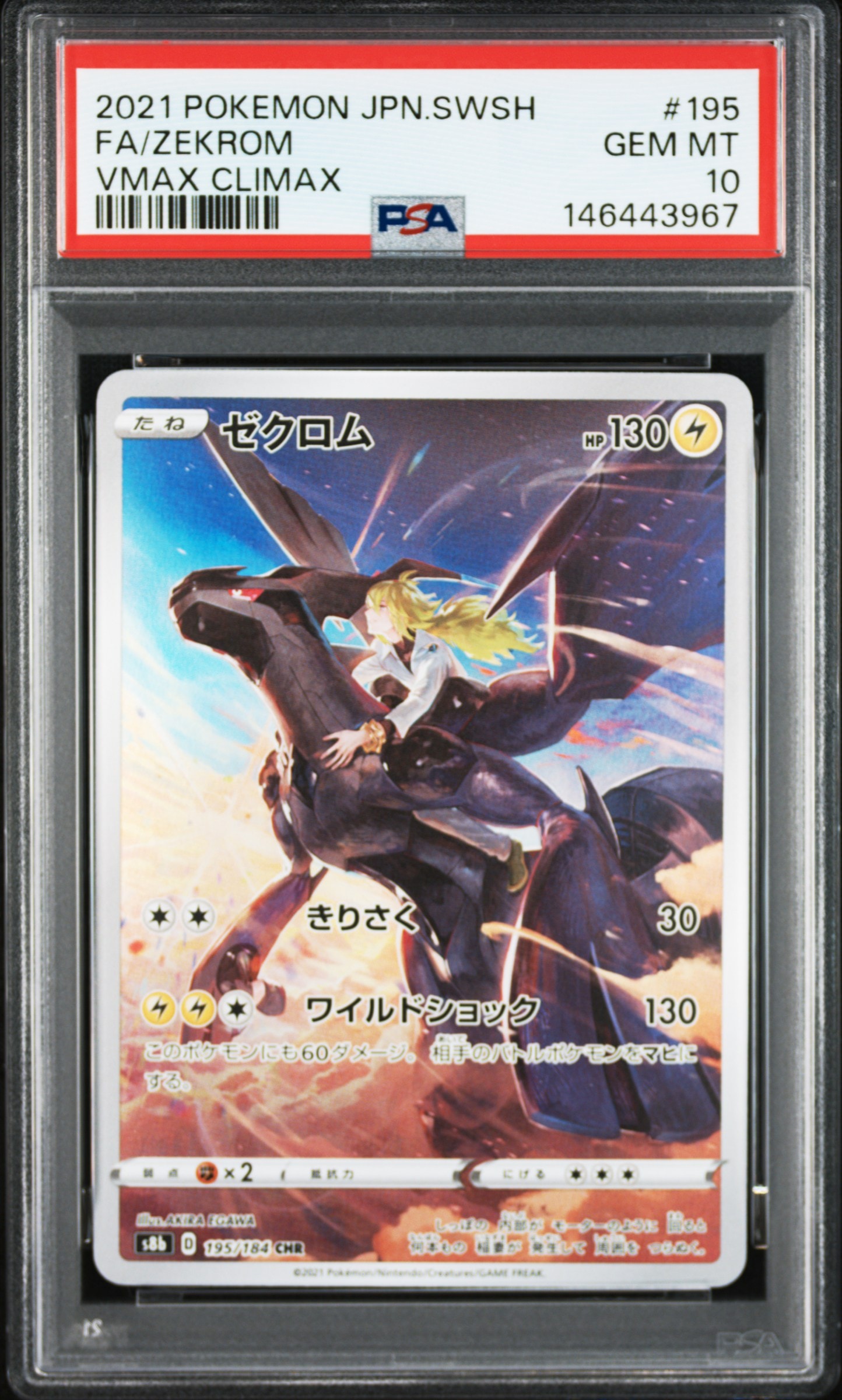ゼクロム (N) CHR[s8b 195/184](ハイクラスパック「VMAXクライマックス」)