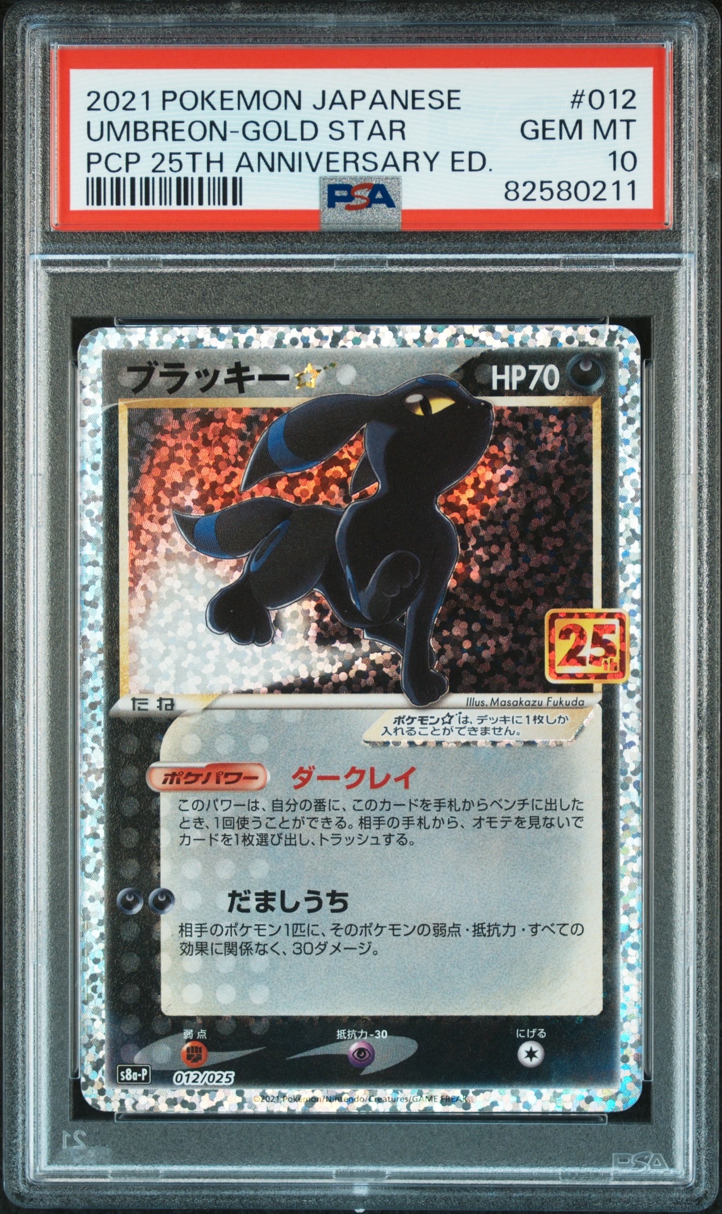 ブラッキー☆: プロモ[S8a-P 012/025](プロモカードパック 25th ANNIVERSARY edition)