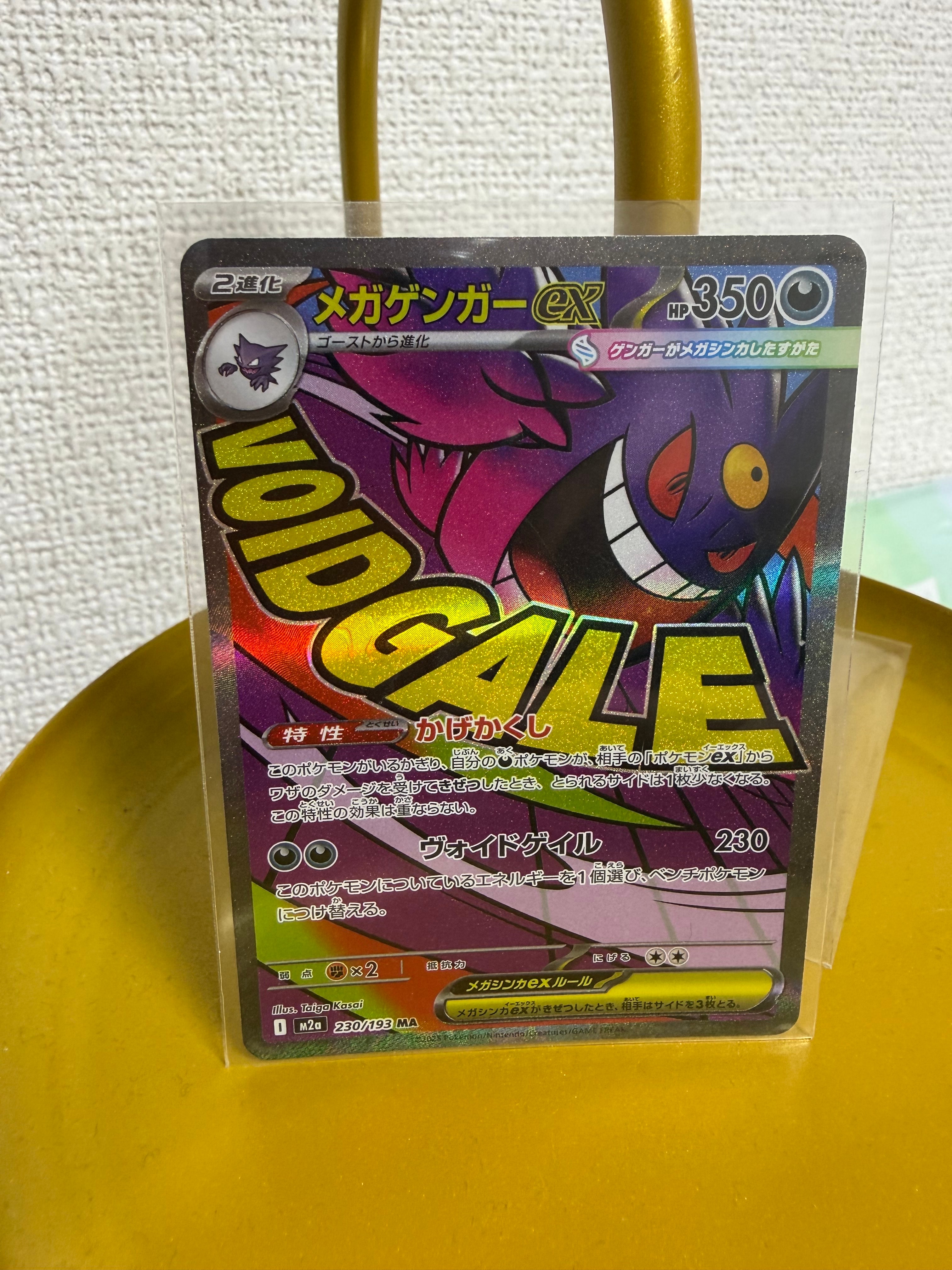 メガゲンガーex MA [M2a 230/193](ハイクラスパック「MEGAドリームex」)