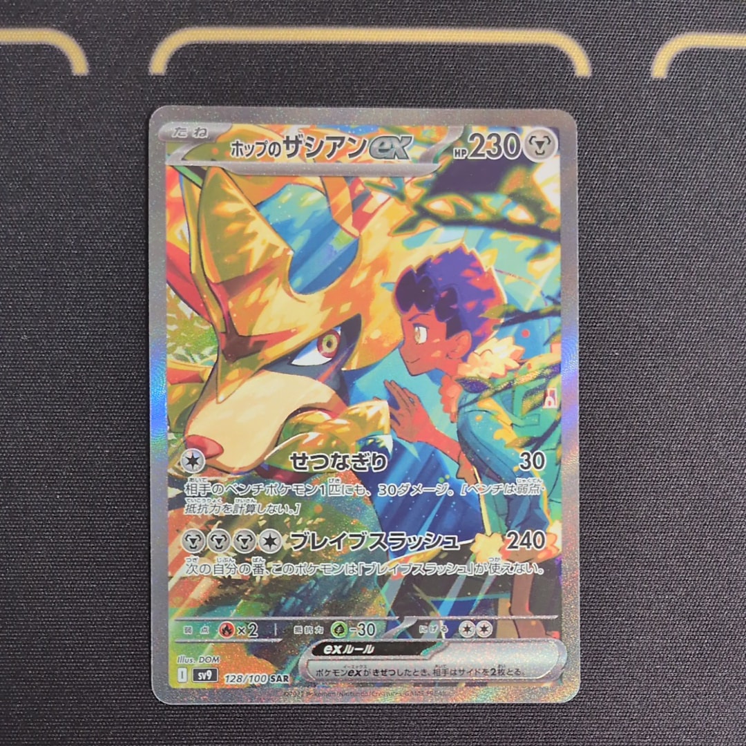 ホップのザシアンex SAR [SV9 128/100](拡張パック「バトルパートナーズ」)