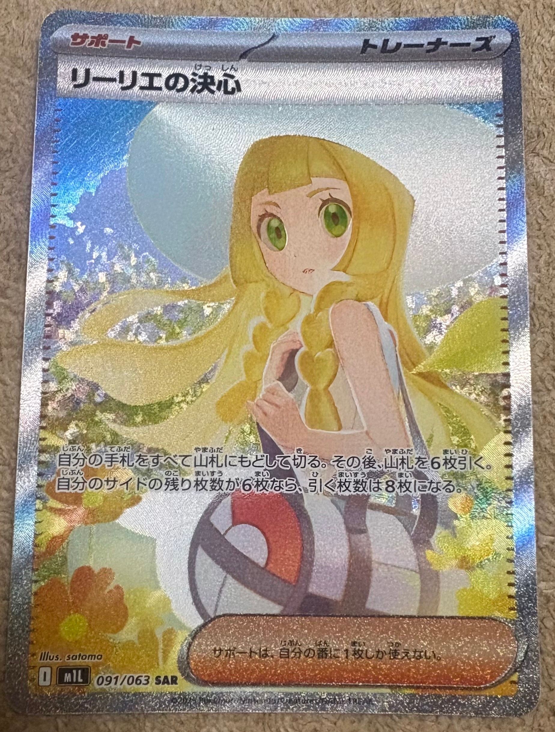 リーリエの決心 SAR [M1L 091/063](拡張パック「メガブレイブ」)