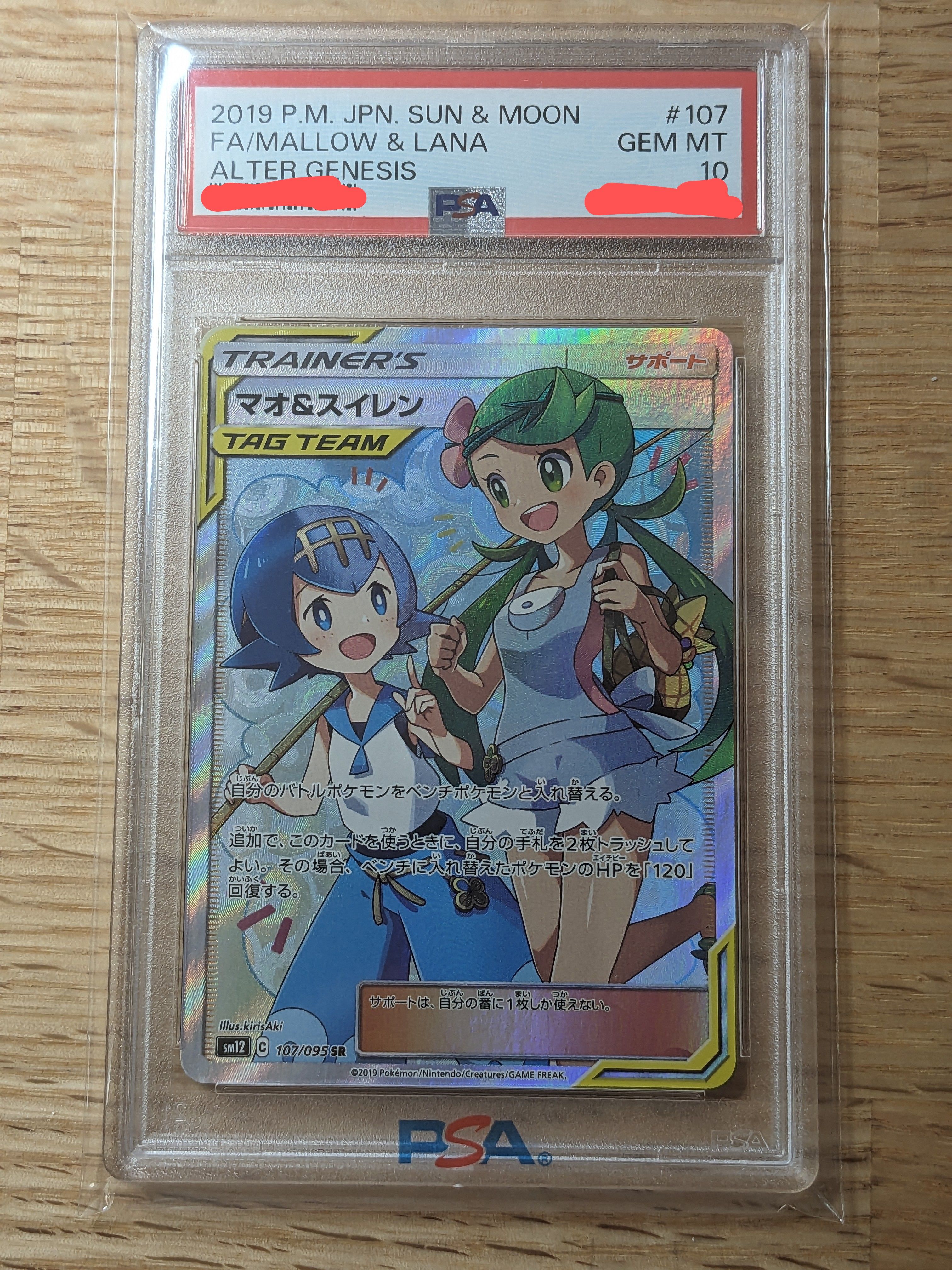 マオ&スイレン SR[SM12 107/095](拡張パック「オルタージェネシス」)