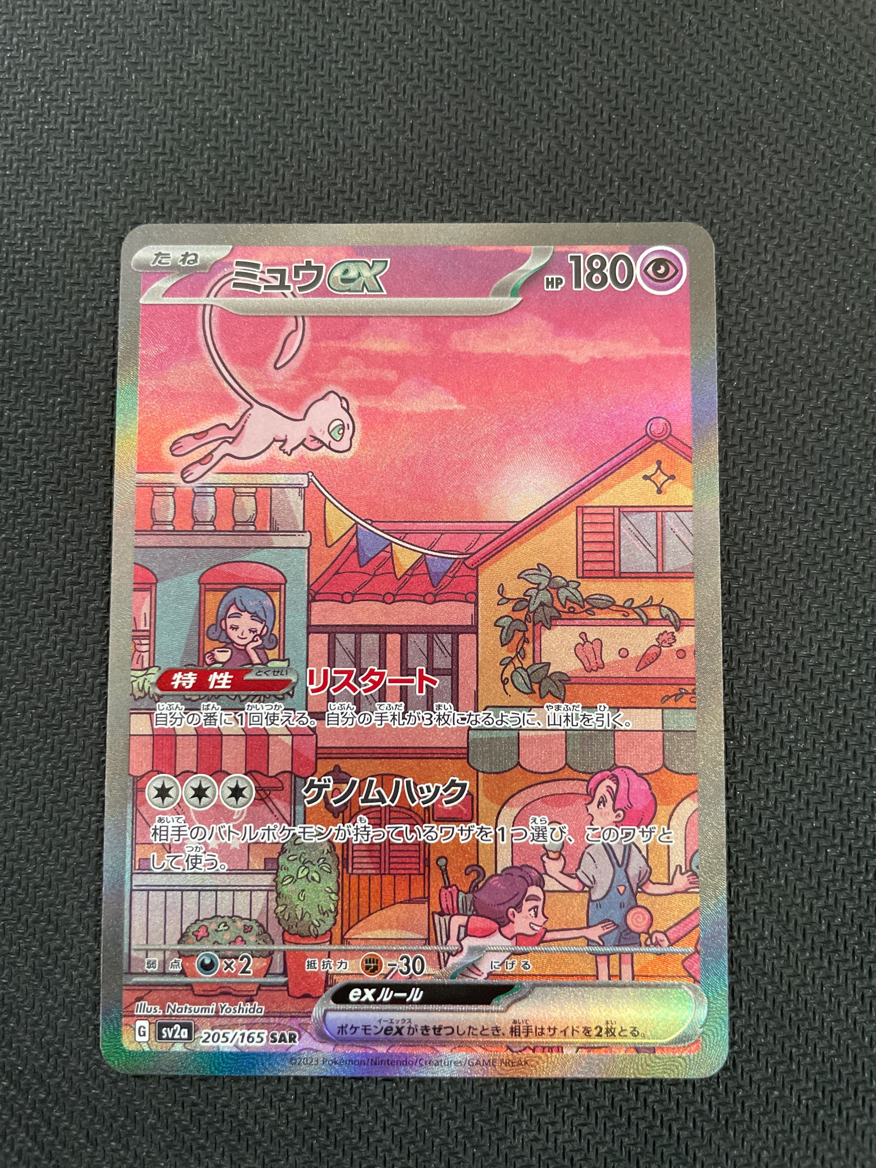 ミュウex SAR[SV2a 205/165](強化拡張パック「ポケモンカード151」)
