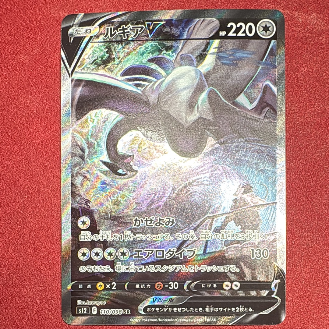 ルギアV SR:SA[s12 110/098](拡張パック「パラダイムトリガー」)