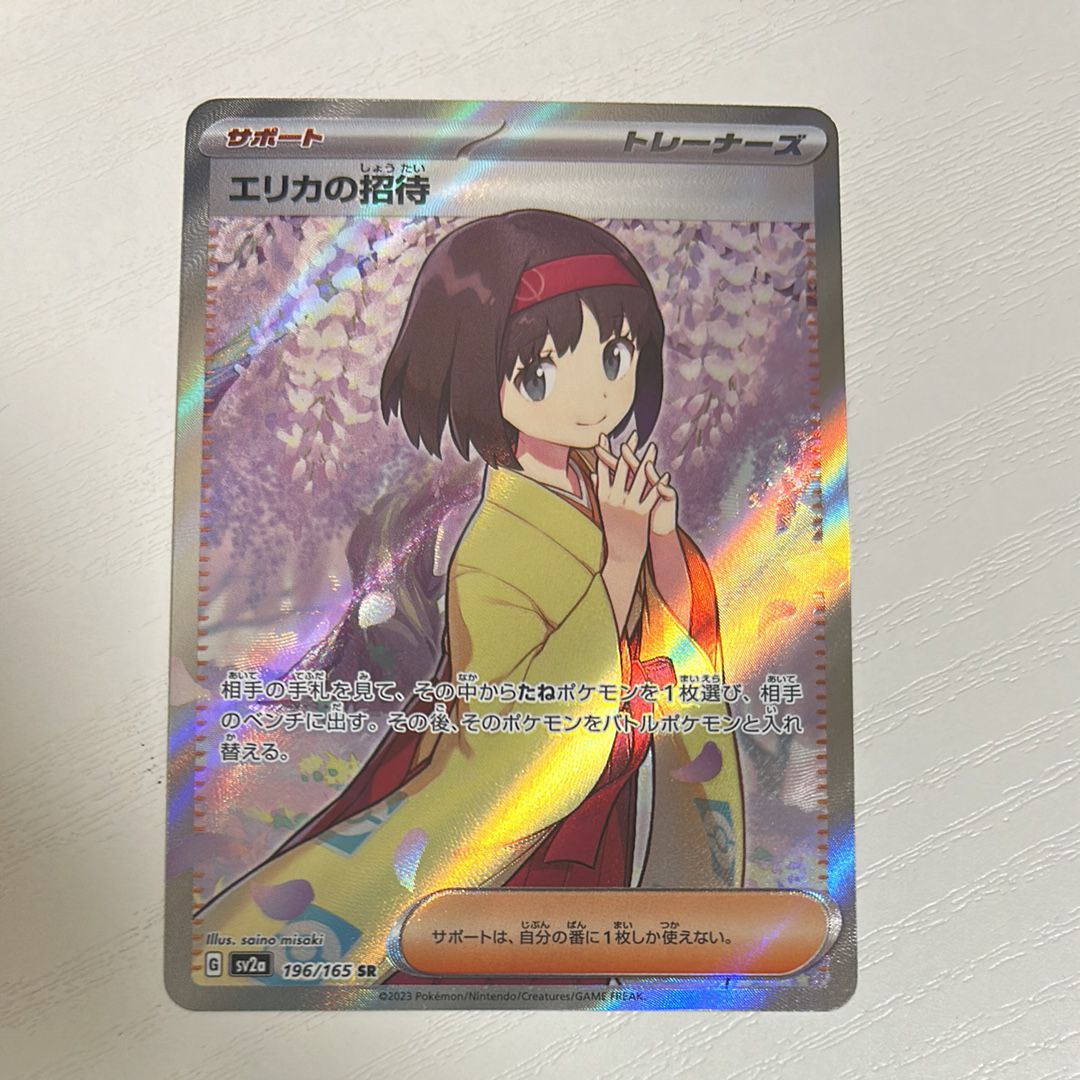 エリカの招待 SR[SV2a 196/165](強化拡張パック「ポケモンカード151」)