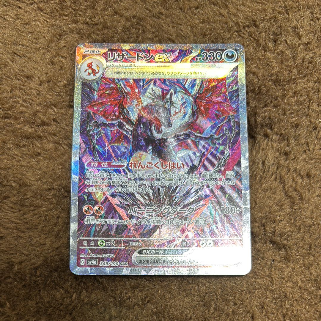 リザードンex SAR [SV4a 349/190](ハイクラスパック「シャイニートレジャーex」)