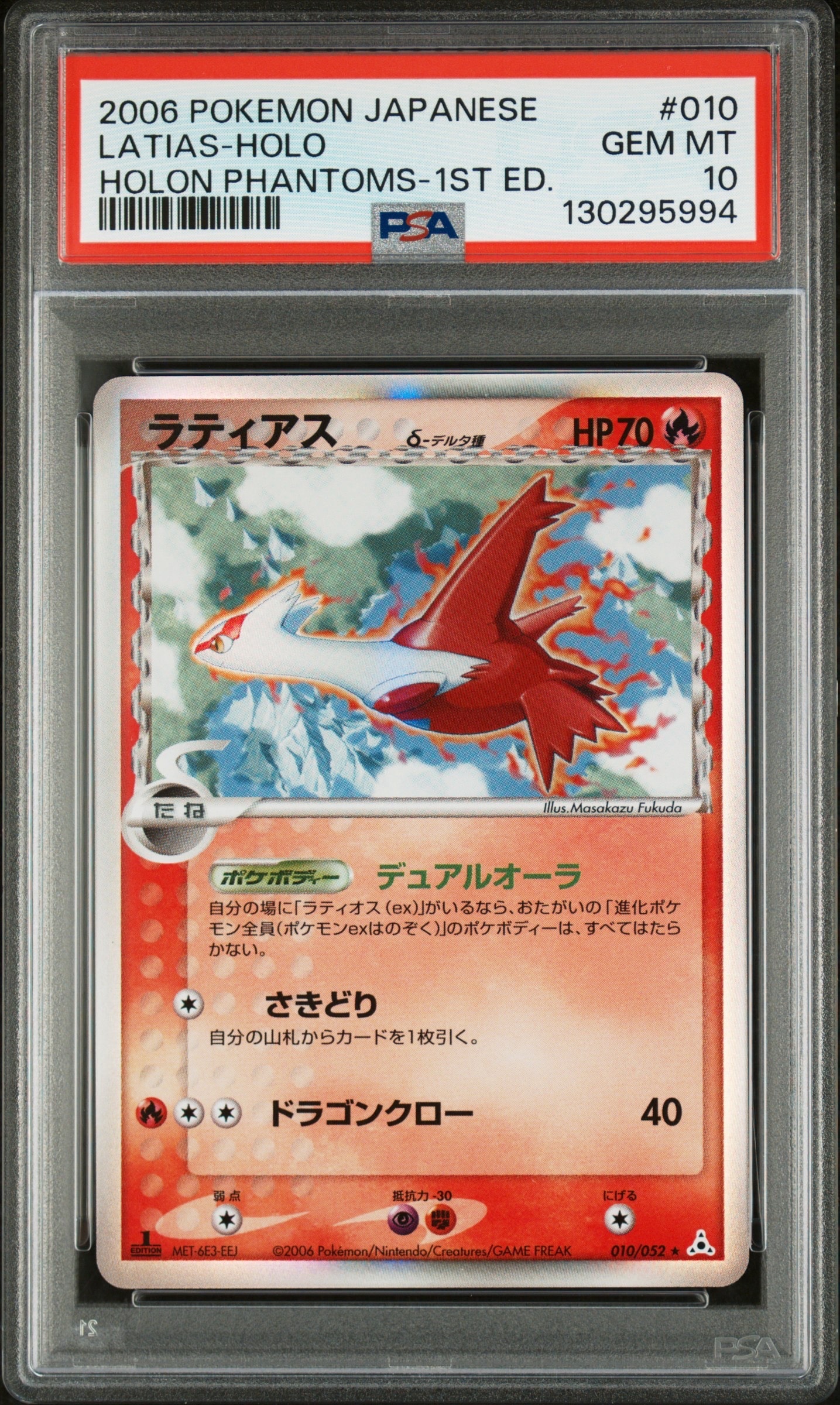 ラティアスδ-デルタ種 R: 1ED[PCG7 010/052](拡張パック「ホロンの幻影