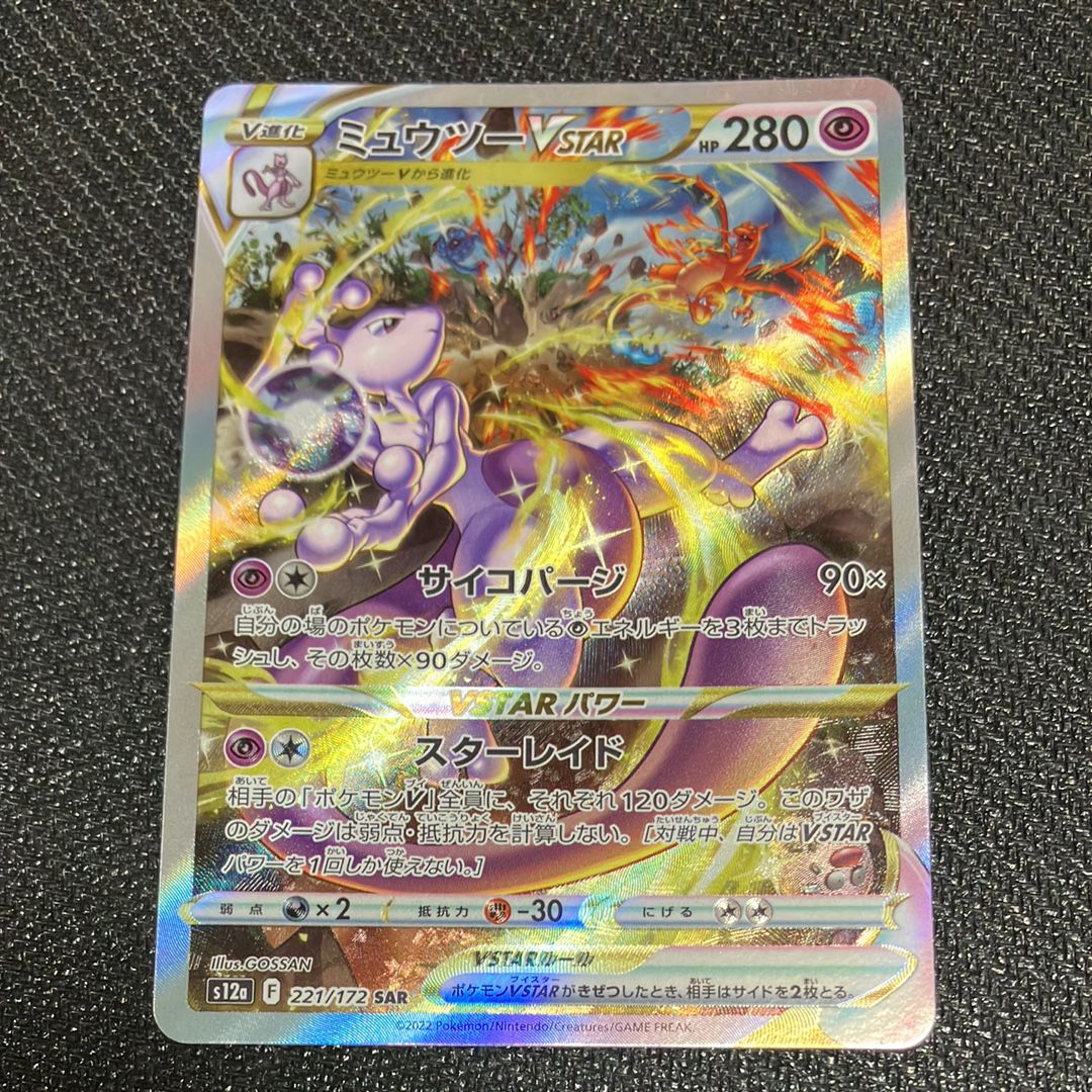 ミュウツーVSTAR SAR[s12a 221/172](ハイクラスパック「VSTARユニバース」)