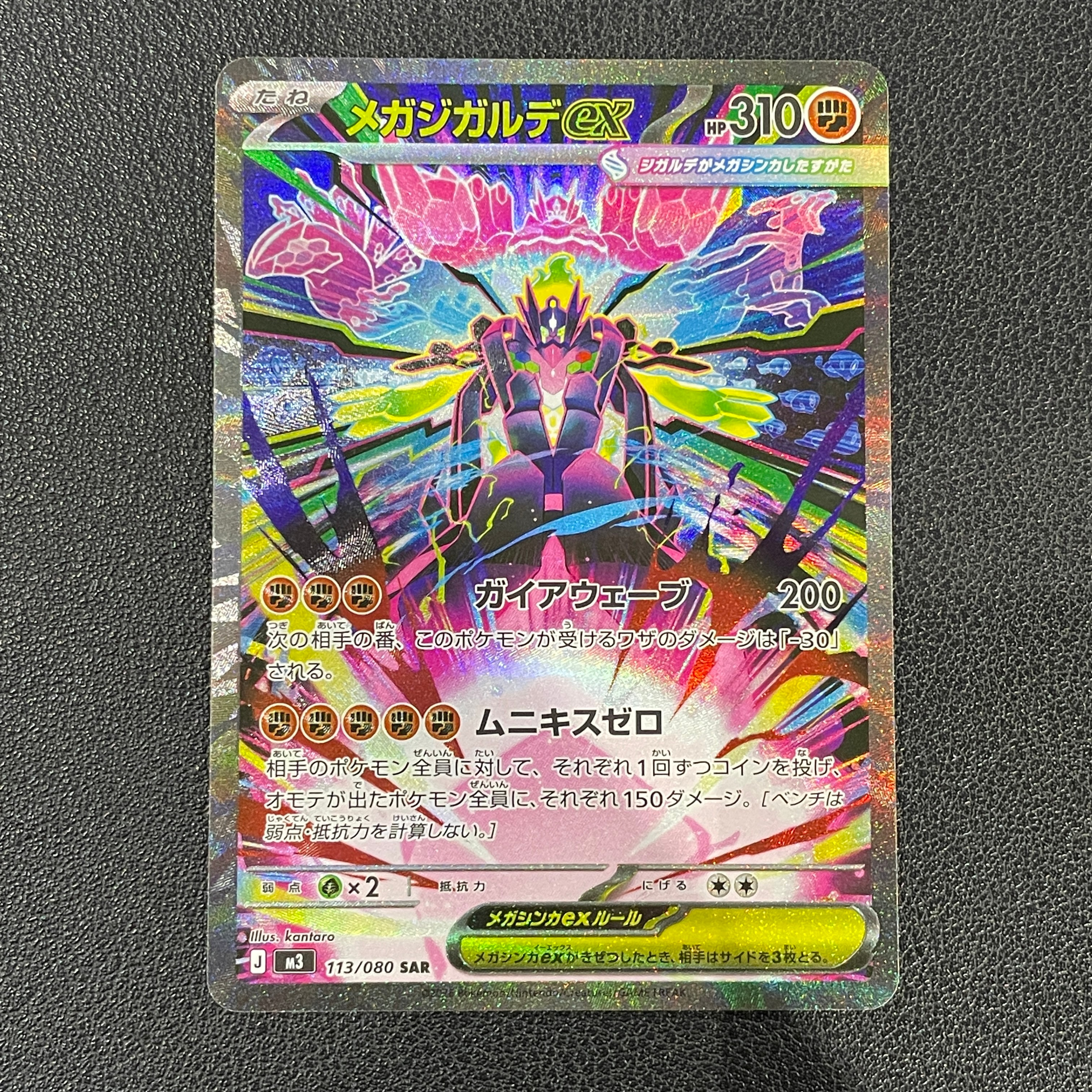 メガジガルデex SAR [M3 113/080](拡張パック「ムニキスゼロ」)の新品
