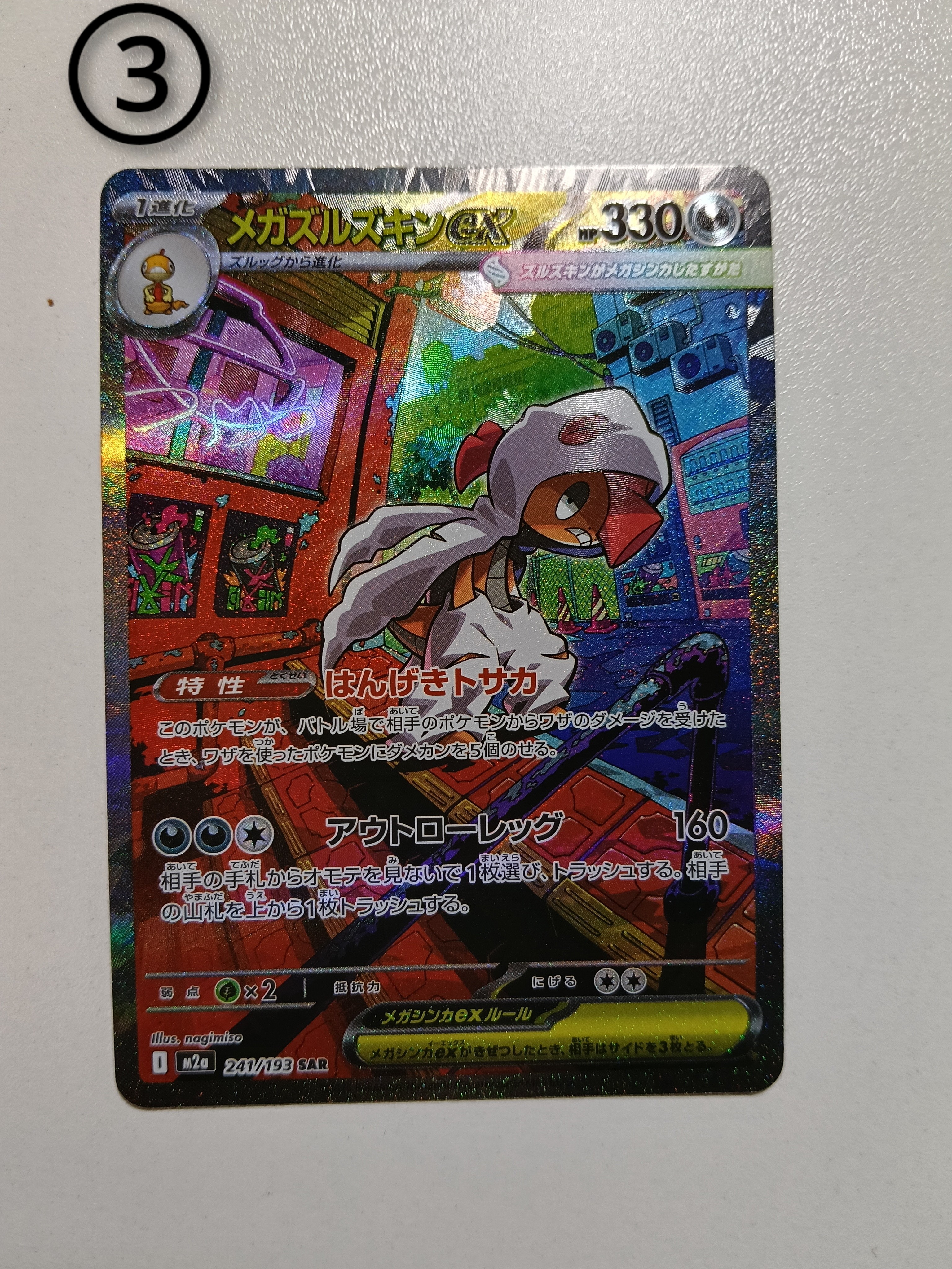 メガズルズキンex SAR [M2a 241/193](ハイクラスパック「MEGAドリームex」)