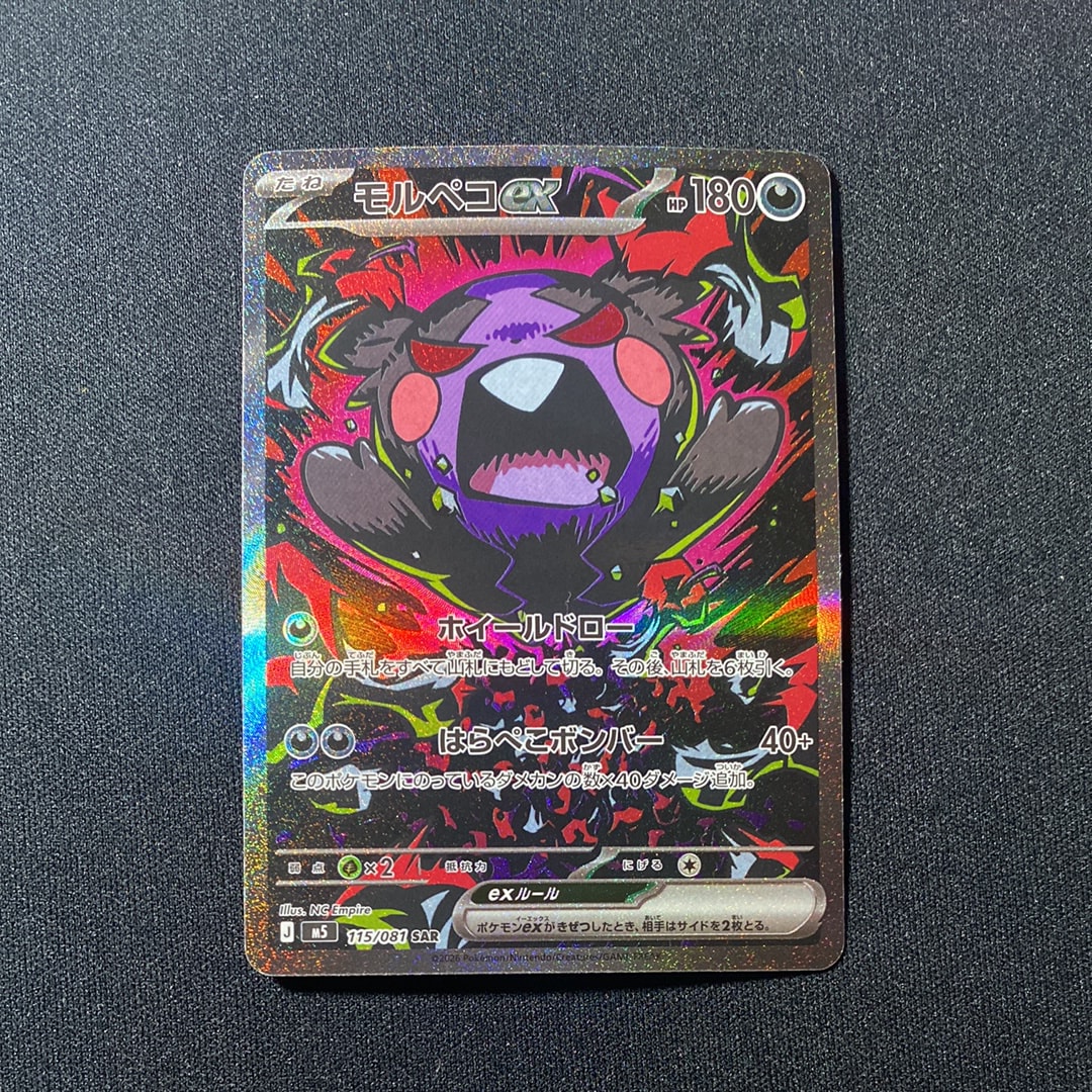 モルペコex SAR [M5 115/081](拡張パック「アビスアイ」)