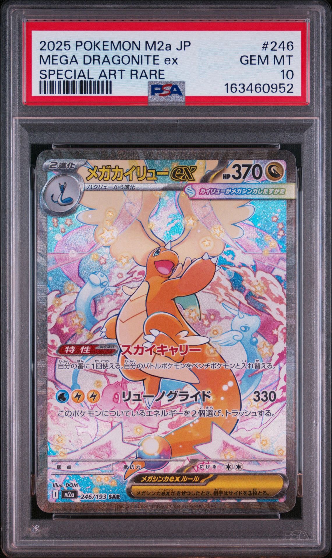 メガカイリューex SAR [M2a 246/193](ハイクラスパック「MEGAドリーム