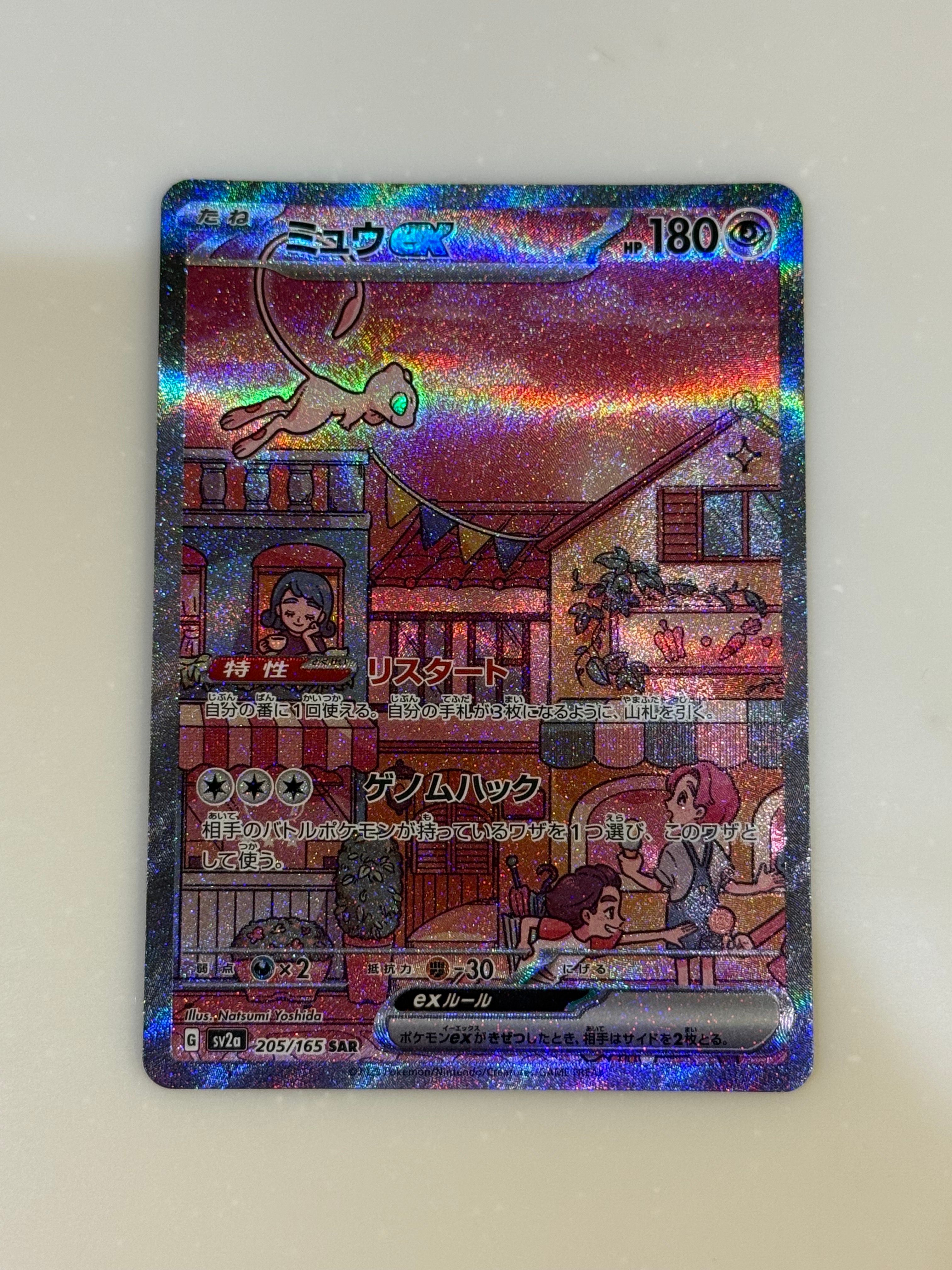 ミュウex SAR[SV2a 205/165](強化拡張パック「ポケモンカード151」)