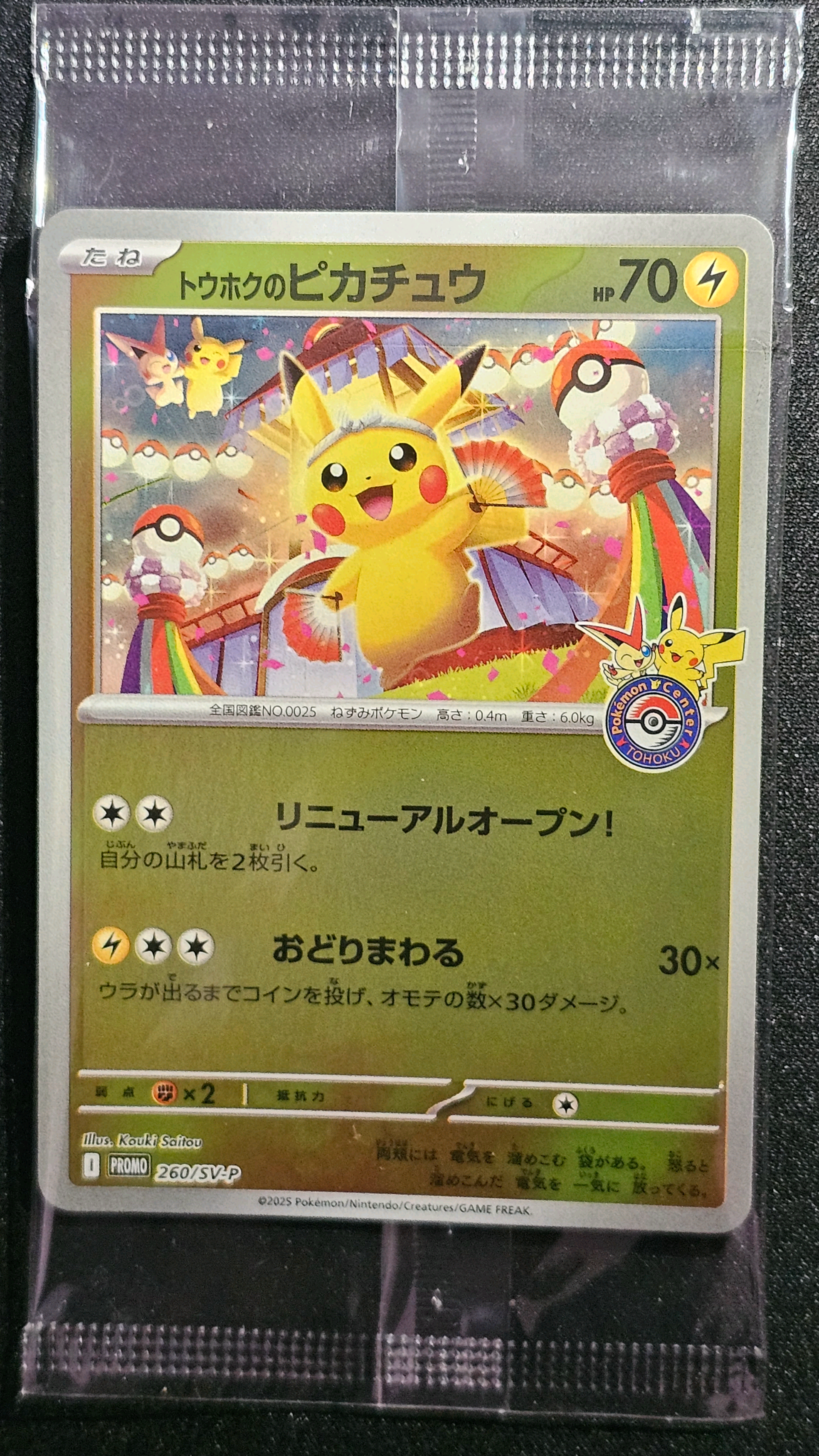 トウホクのピカチュウ P [SV-P 260](スペシャルBOX「ポケモンセンタートウホク」)