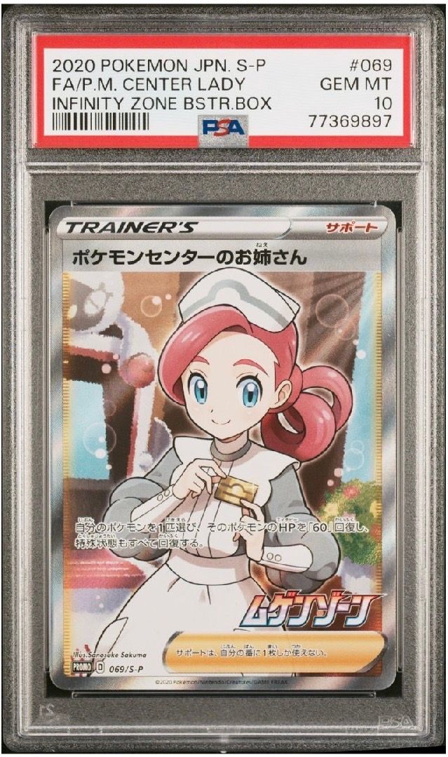 ポケモンセンターのお姉さん: プロモ[S-P 069](プロモーションカード「S-P」)