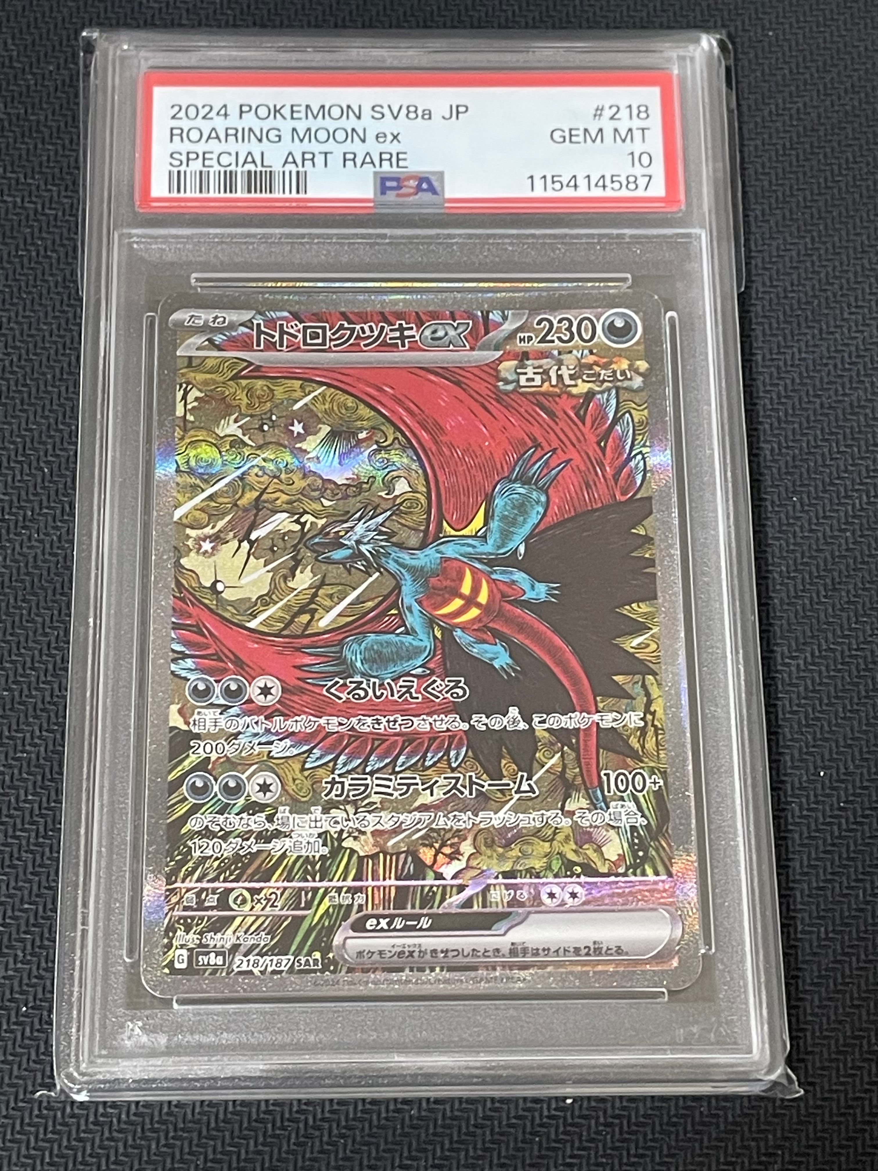 トドロクツキex SAR [SV8a 218/187](ハイクラスパック「テラスタルフェスex」)
