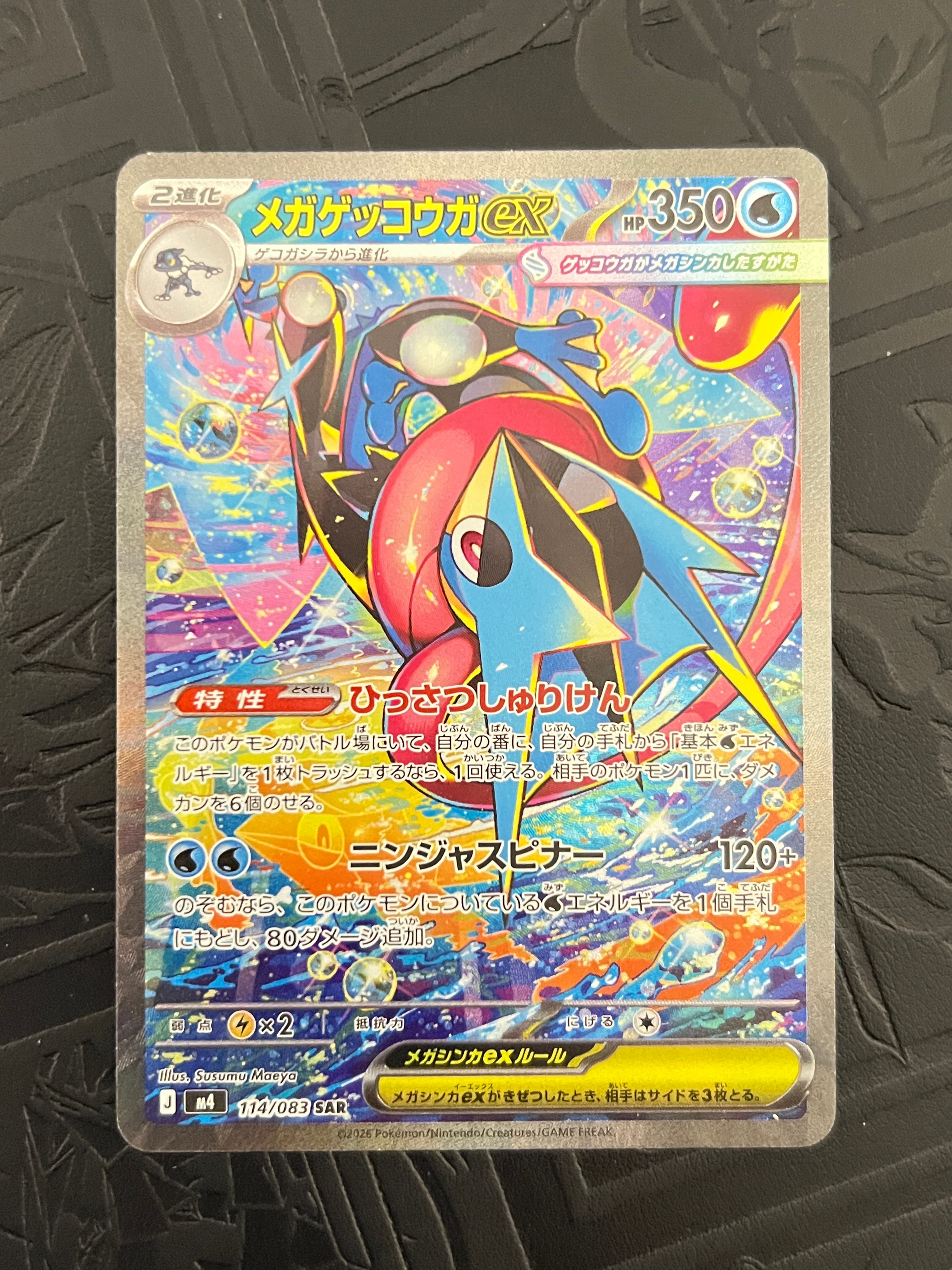 メガゲッコウガex SAR [M4 114/083](拡張パック「ニンジャスピナー」)