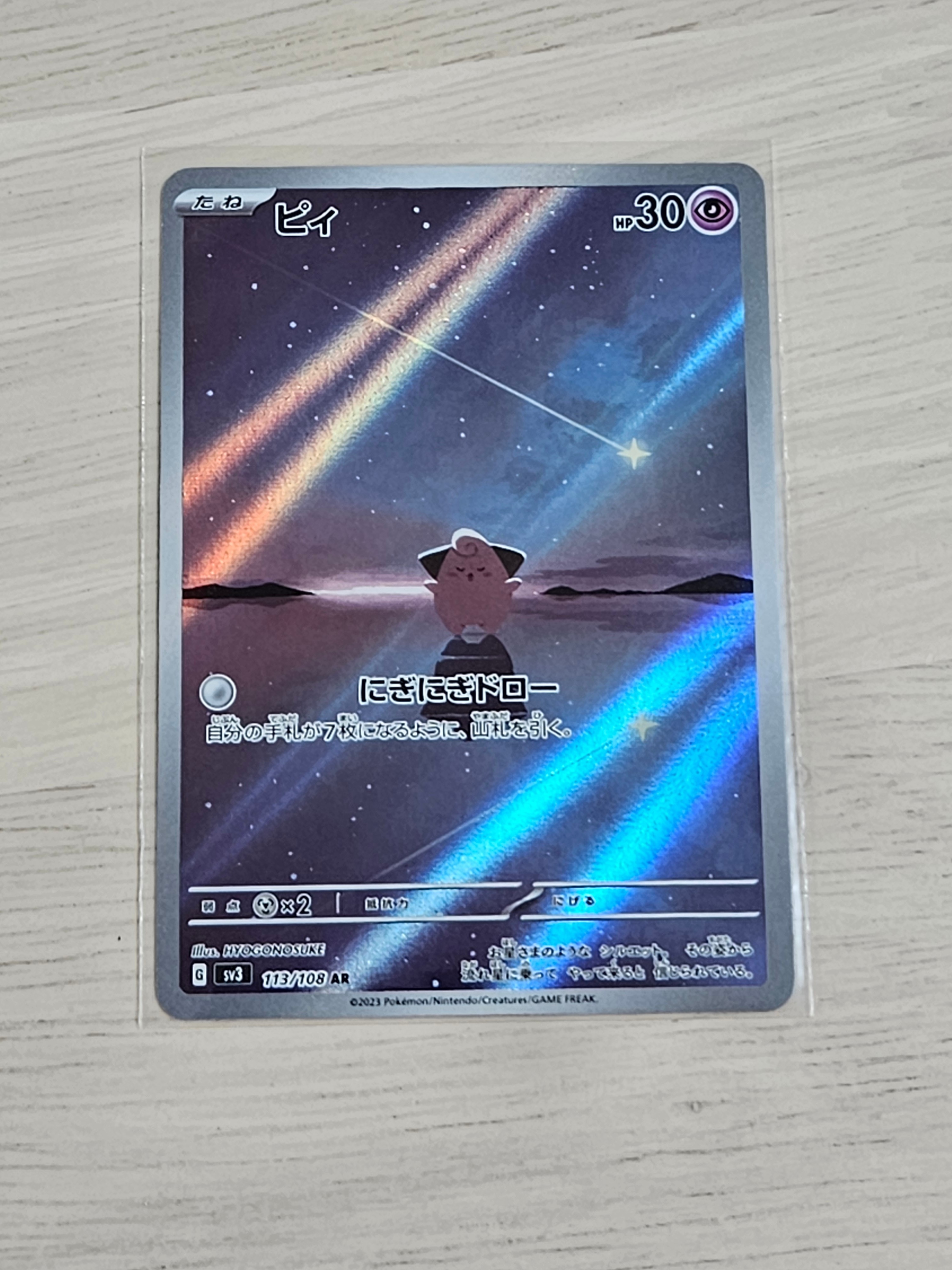 PSA10】ピィ AR[SV3 113/108](拡張パック「黒炎の支配者」) 1枚の中古