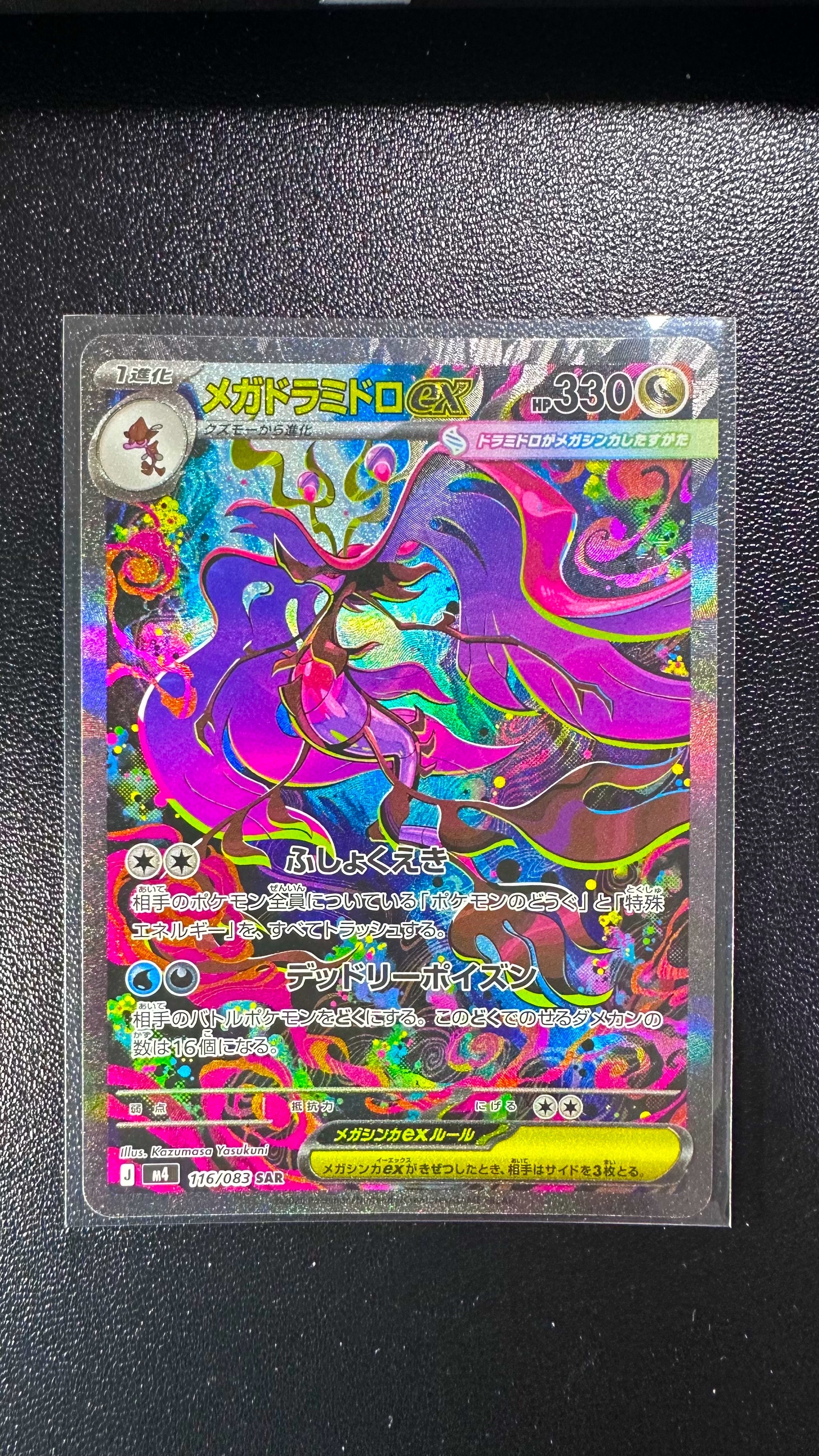 メガドラミドロex SAR [M4 116/083](拡張パック「ニンジャスピナー」)