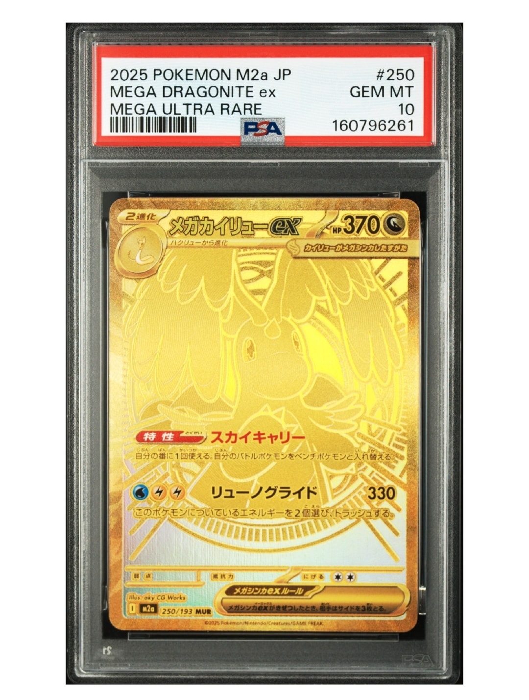 メガカイリューex MUR [M2a 250/193](ハイクラスパック「MEGAドリーム