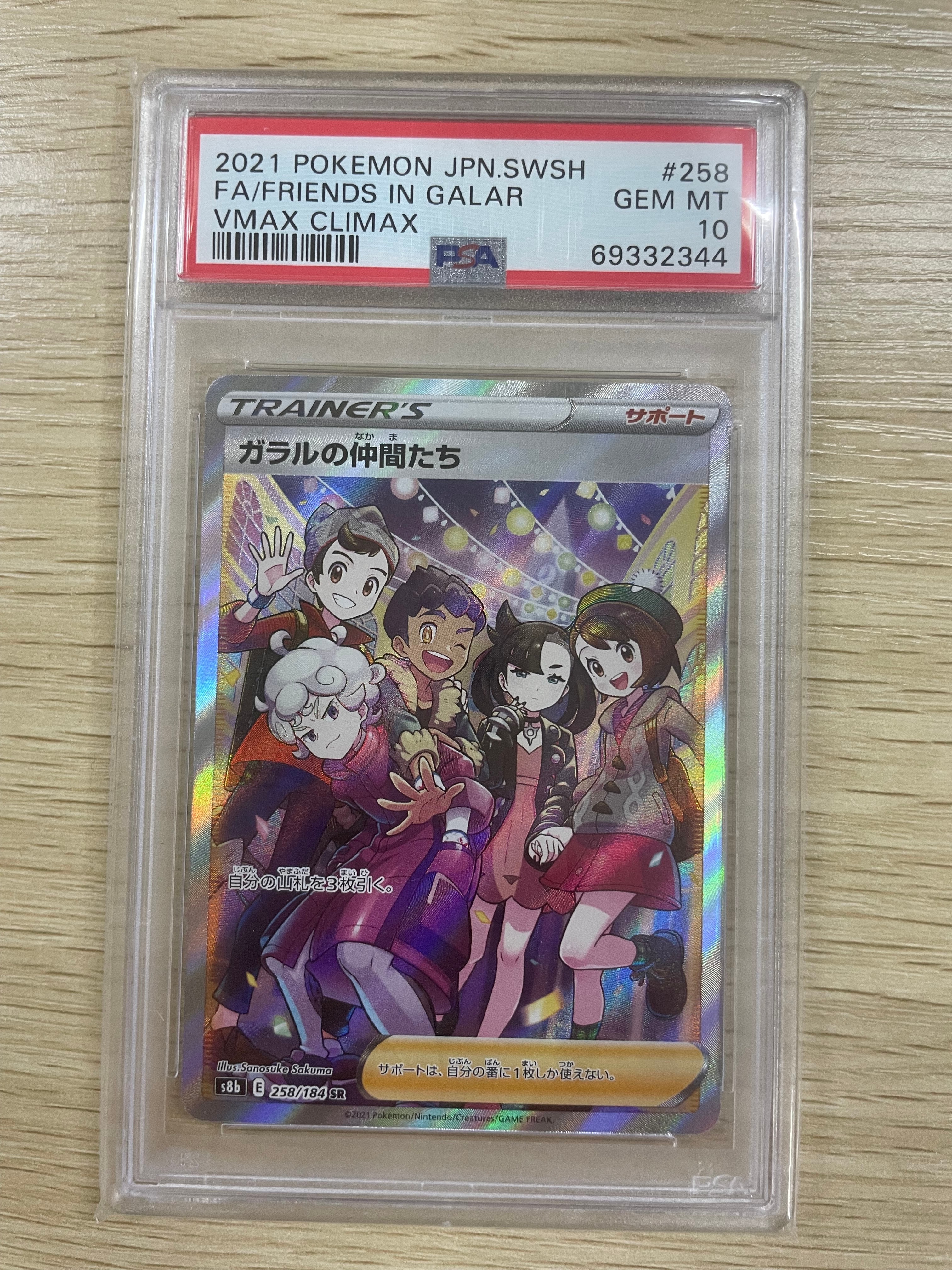 ガラルの仲間たち SR[S8b 258/184](ハイクラスパック「VMAXクライマックス」)