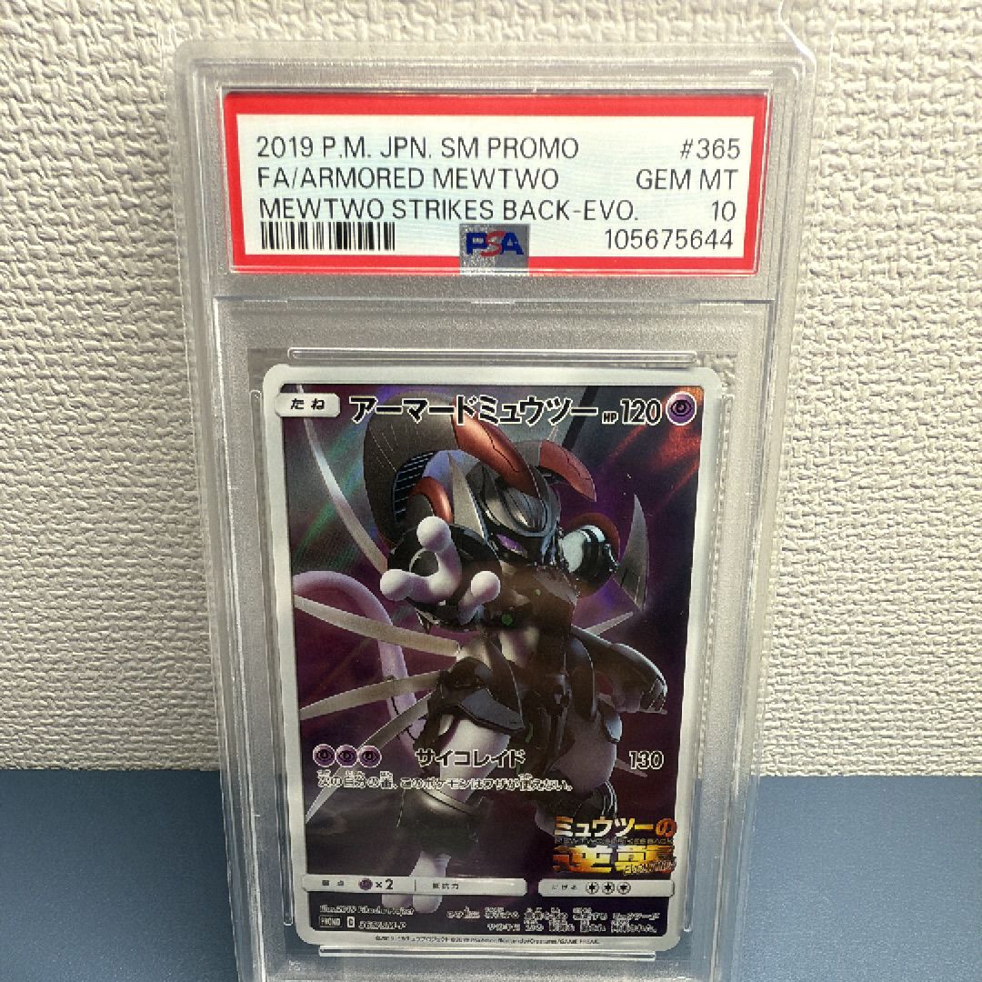 アーマードミュウツー: プロモ (開封済) [SM-P 365](プロモーションカード「SM-P」)