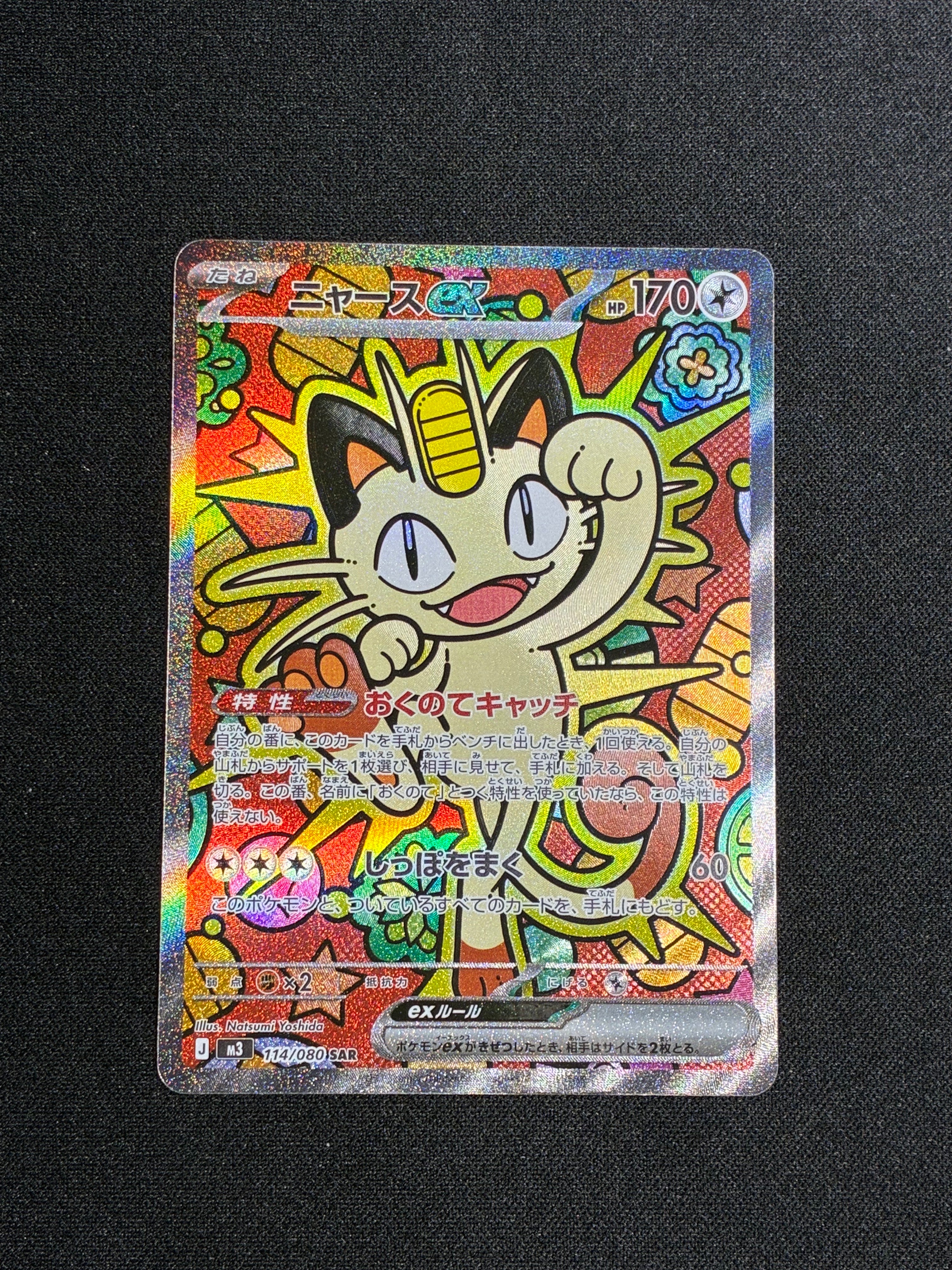 ニャースex SAR [M3 114/080](拡張パック「ムニキスゼロ」)