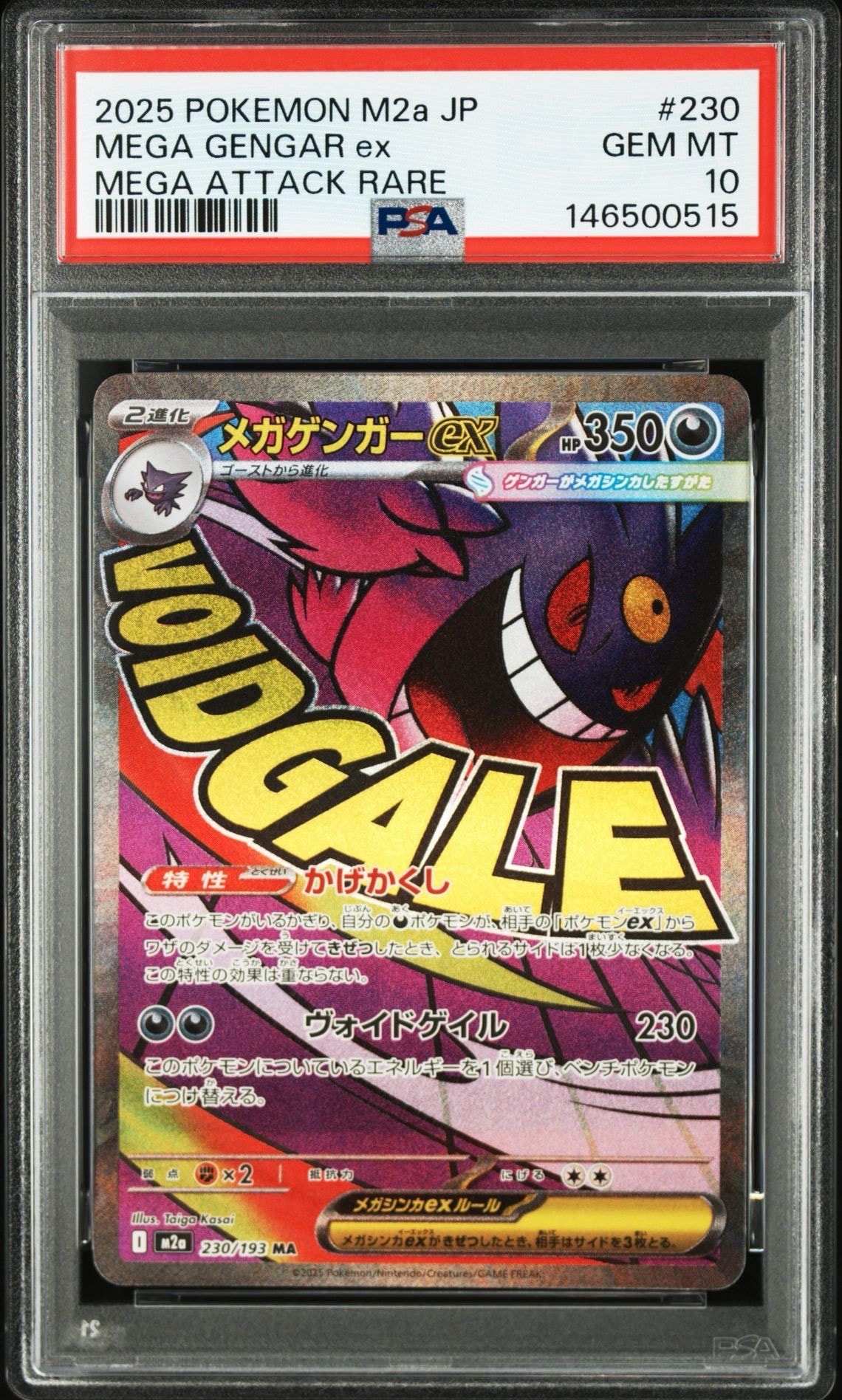 メガゲンガーex MA [M2a 230/193](ハイクラスパック「MEGAドリームex」)