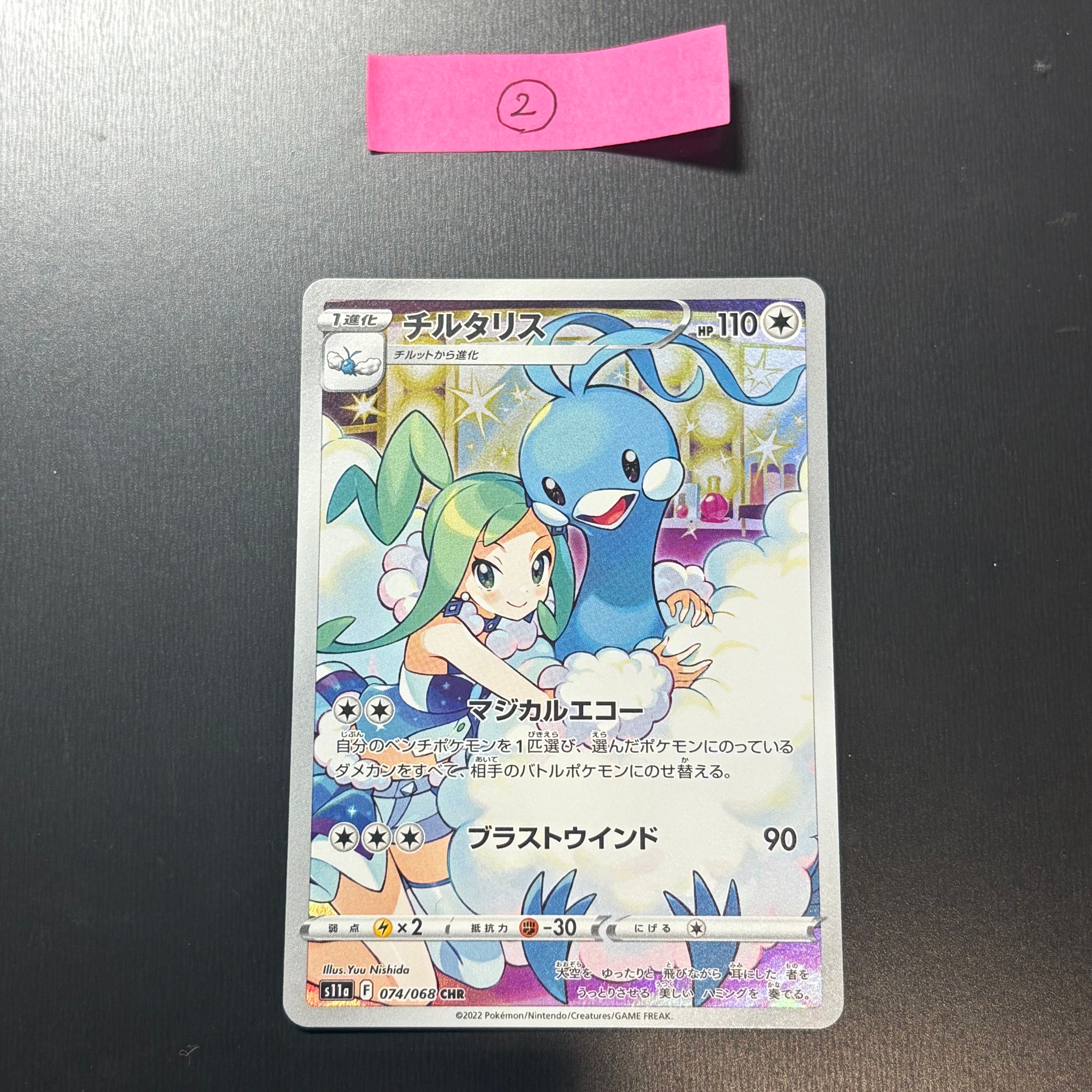 チルタリス CHR [s11a 074/068](強化拡張パック『白熱のアルカナ』)