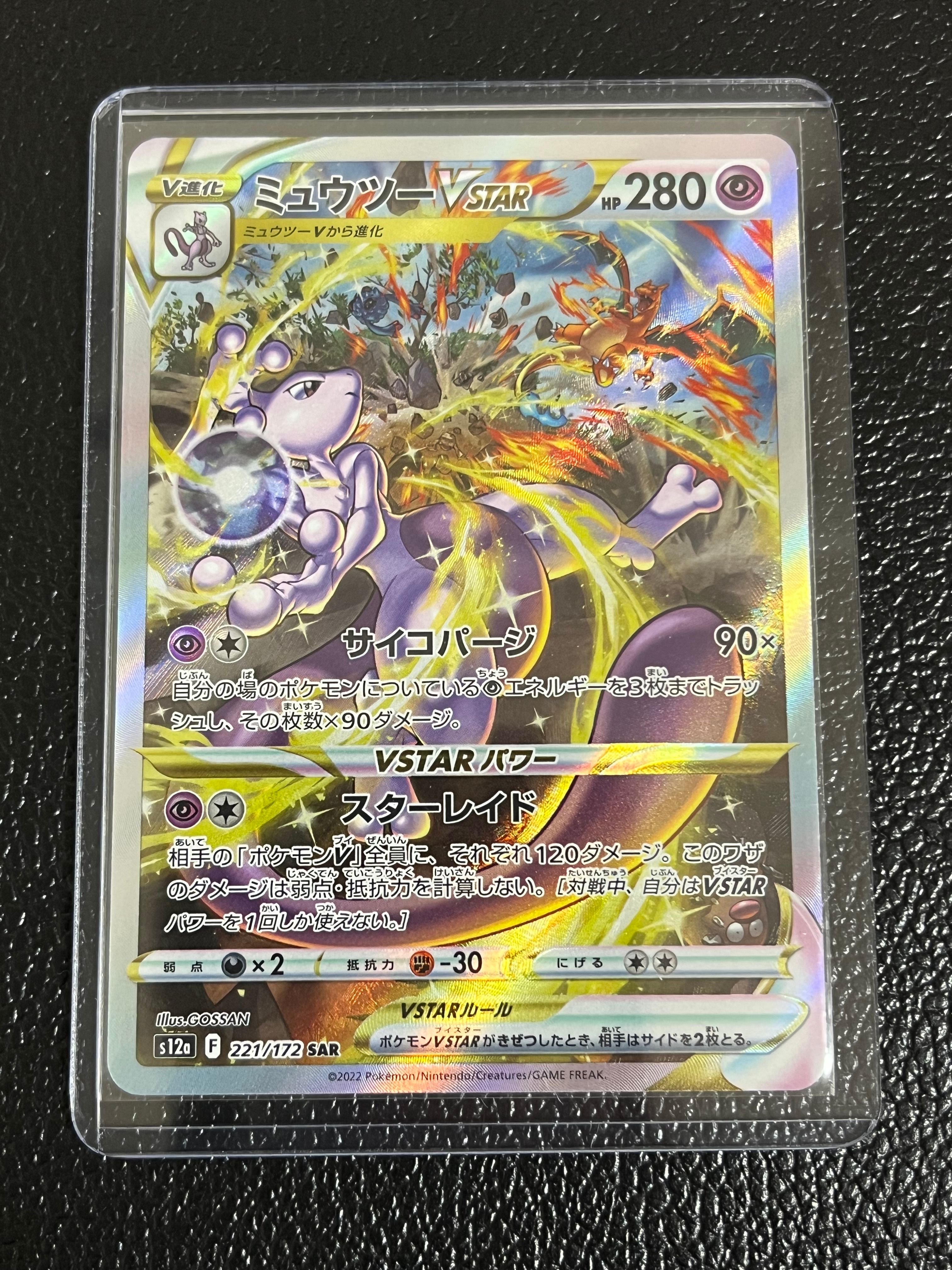 ミュウツーVSTAR SAR[s12a 221/172](ハイクラスパック「VSTARユニバース」)