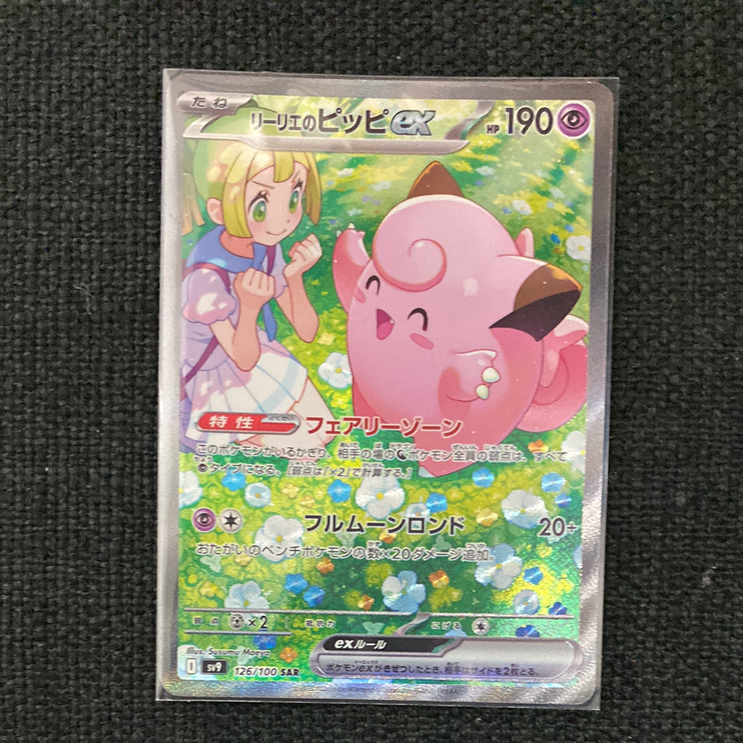 リーリエのピッピex SAR [SV9 126/100](拡張パック「バトルパートナーズ」)