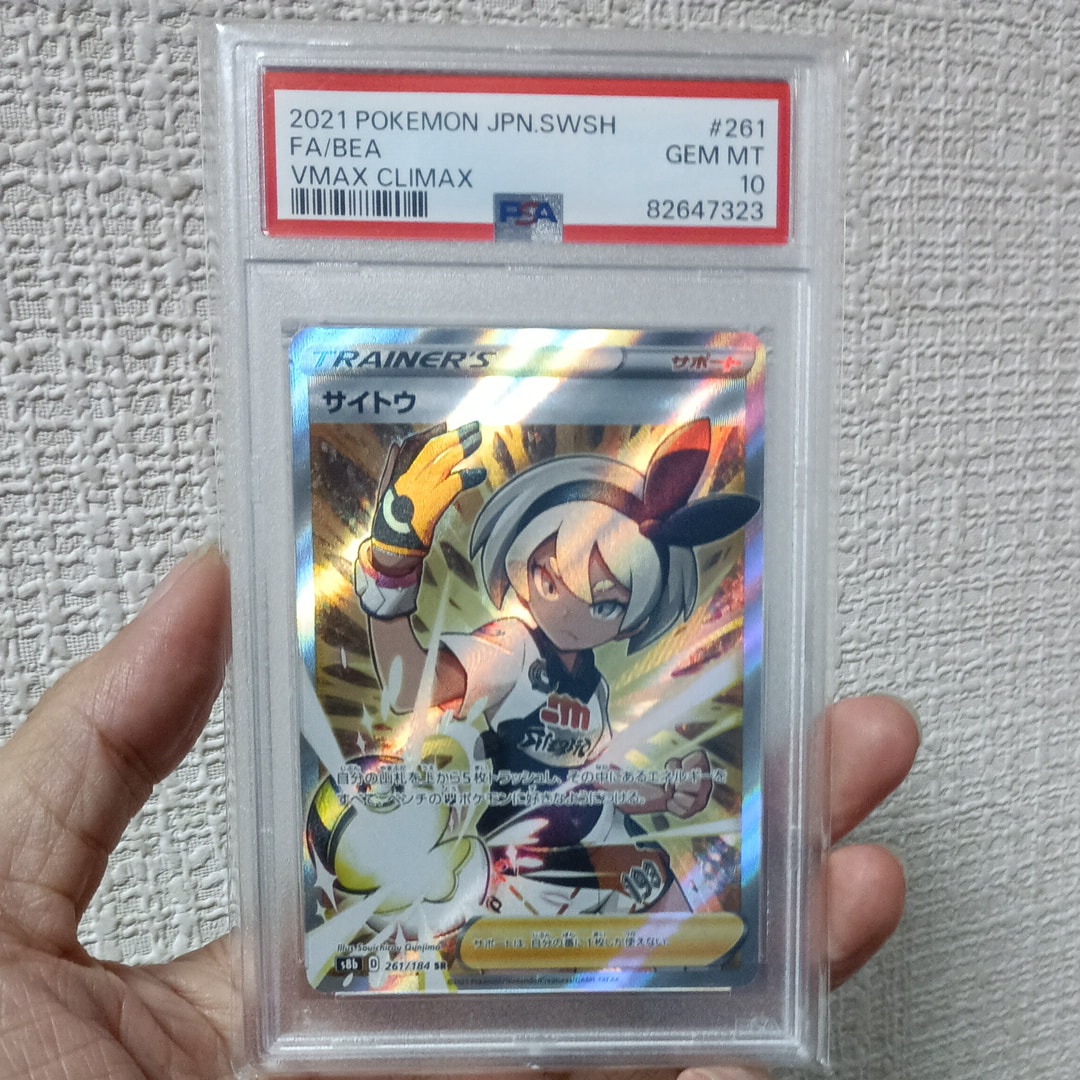 【PSA10】ポケモンカード　VMAXクライマックス　サイトウ　SR PSA10】 サイトウ (SR) {261/184} [S8b/VMAXクライマックス] [SS