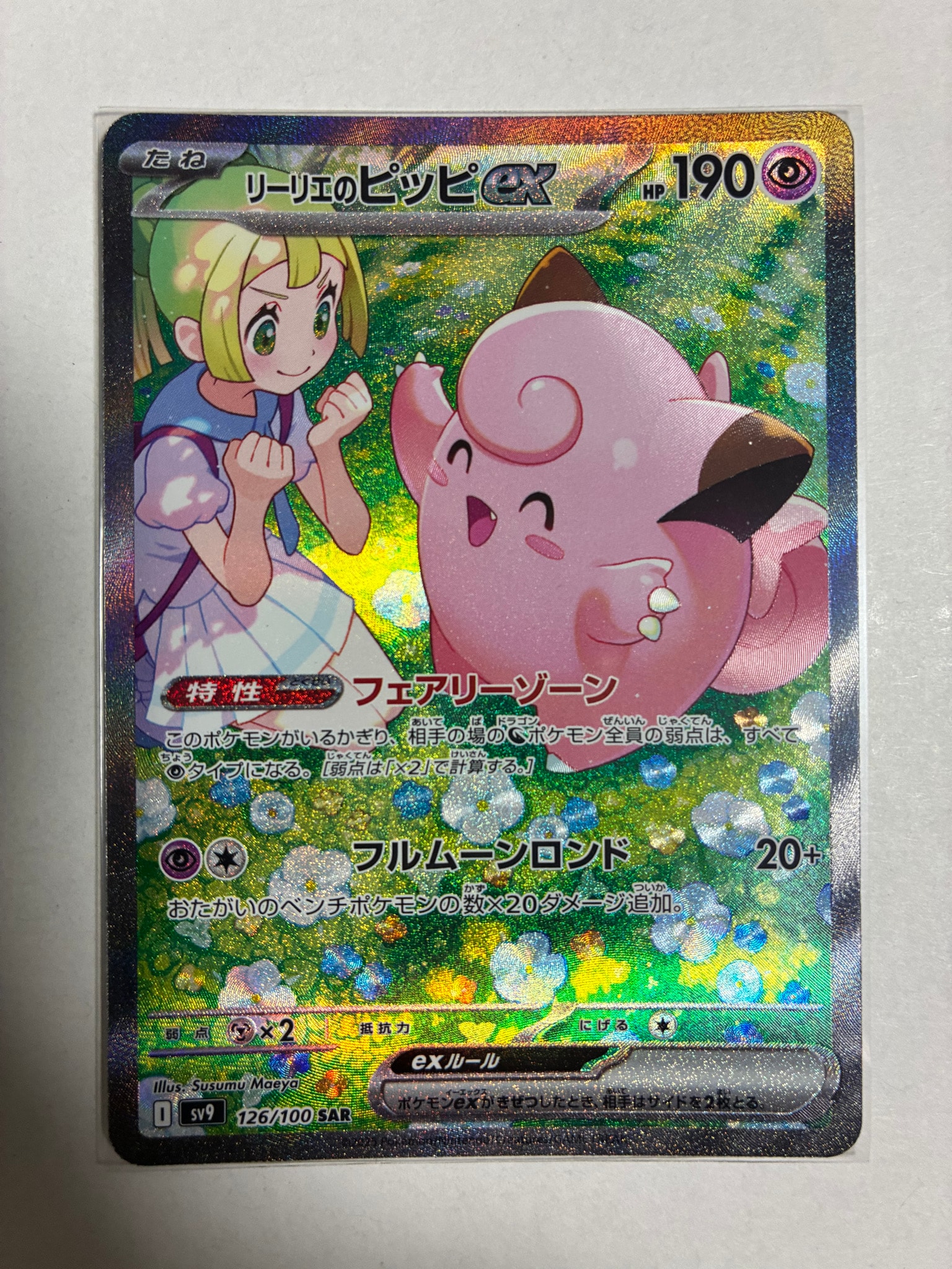 リーリエのピッピex SAR [SV9 126/100](拡張パック「バトル