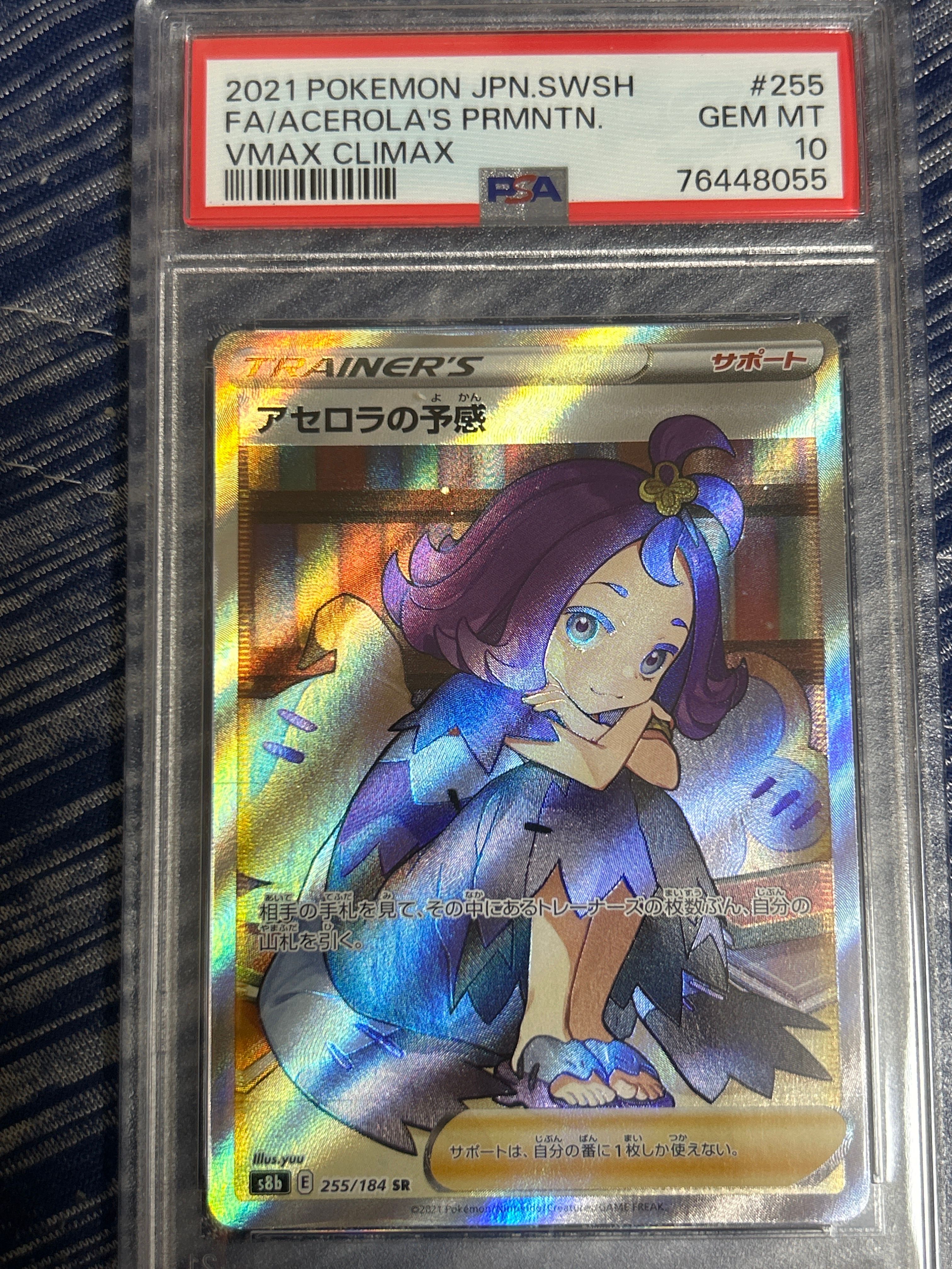 アセロラの予感 SR[S8b 255/184](ハイクラスパック「VMAXクライマックス」)