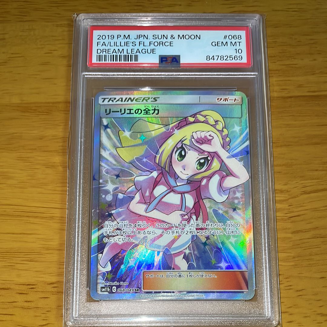 リーリエの全力 SR[SM11b 068/049](強化拡張パック「ドリームリーグ」)