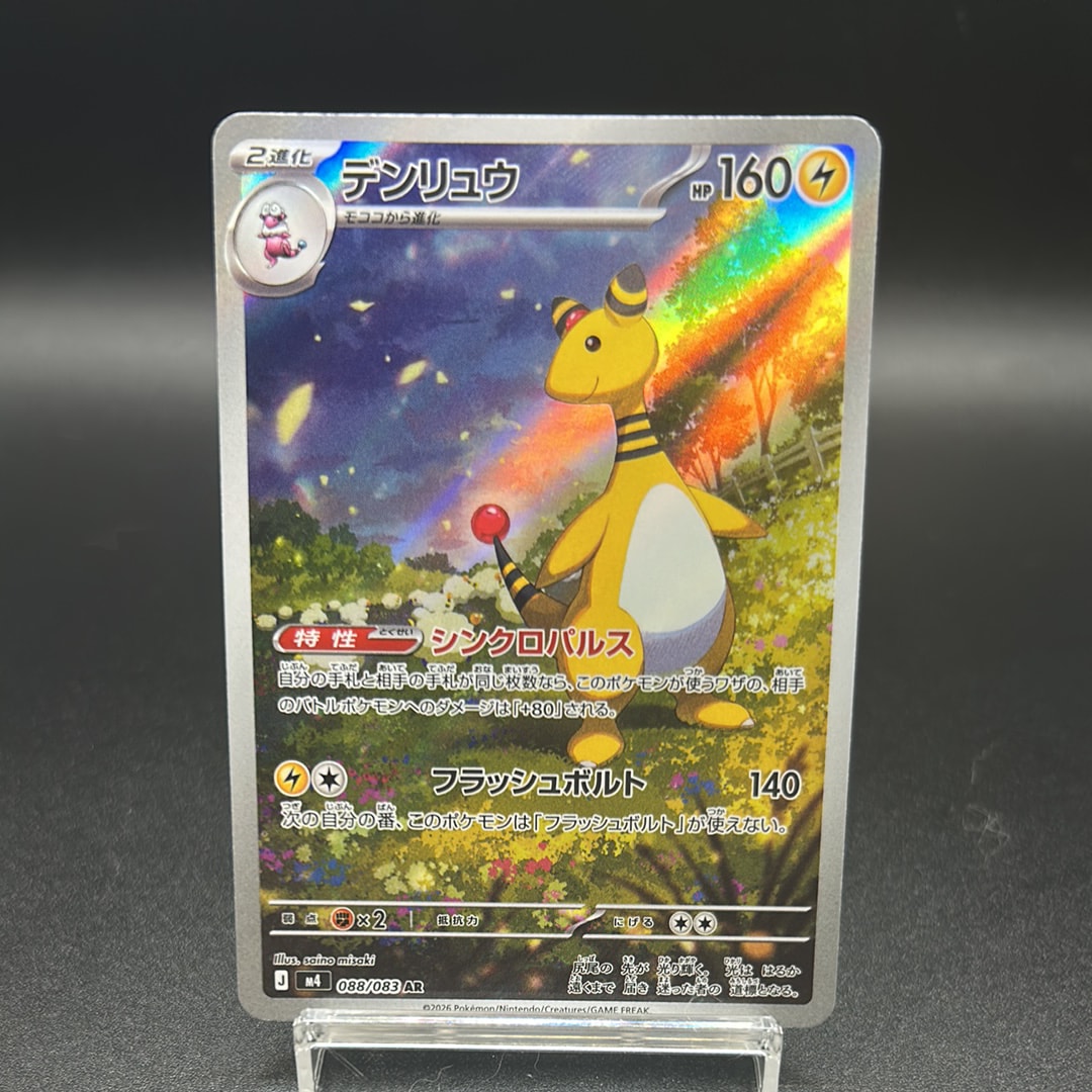 状態A】デンリュウ AR [M4 088/083](拡張パック「ニンジャスピナー