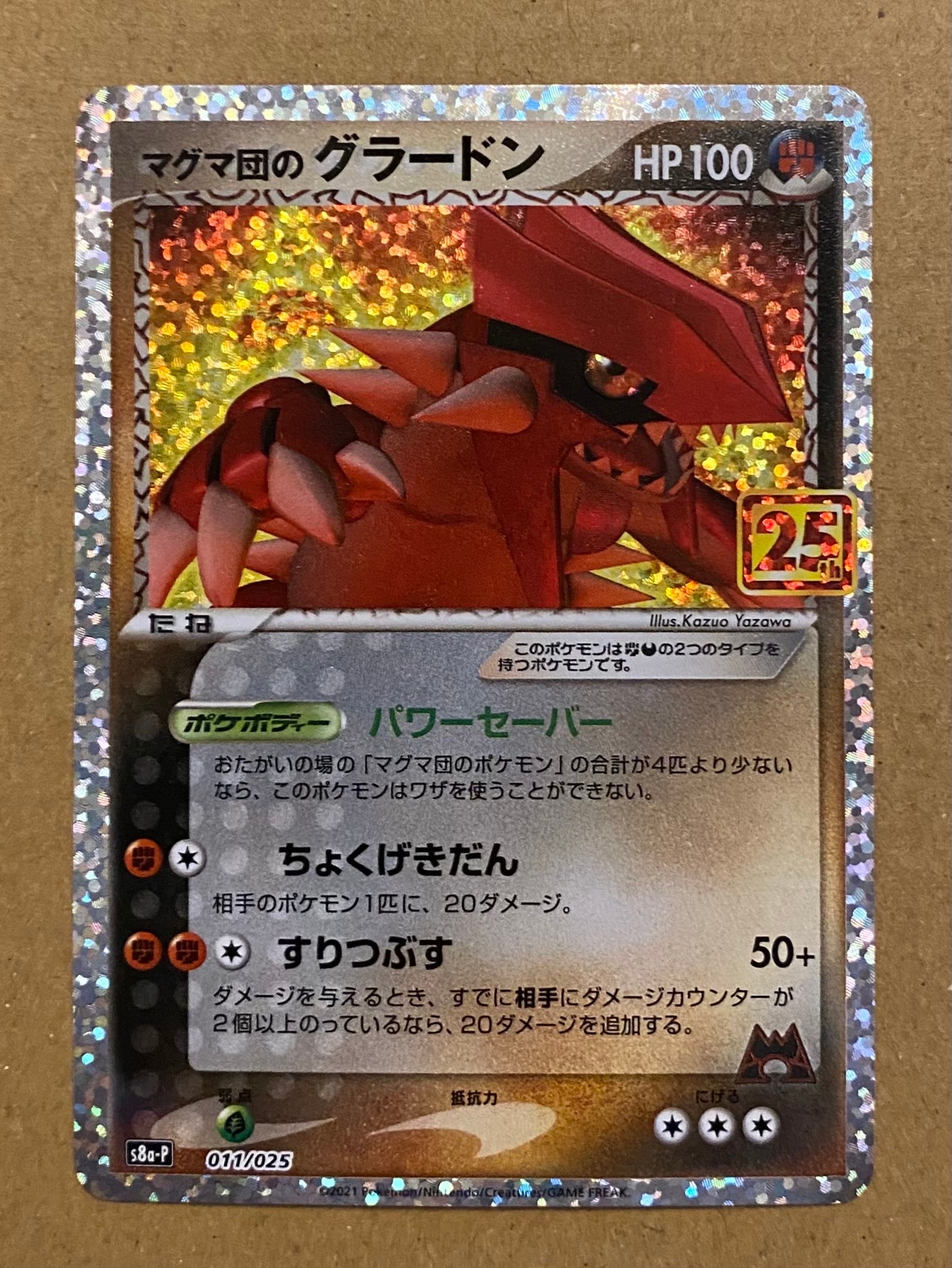 マグマ団のグラードン: プロモ [S8a-P 011/025](プロモカードパック