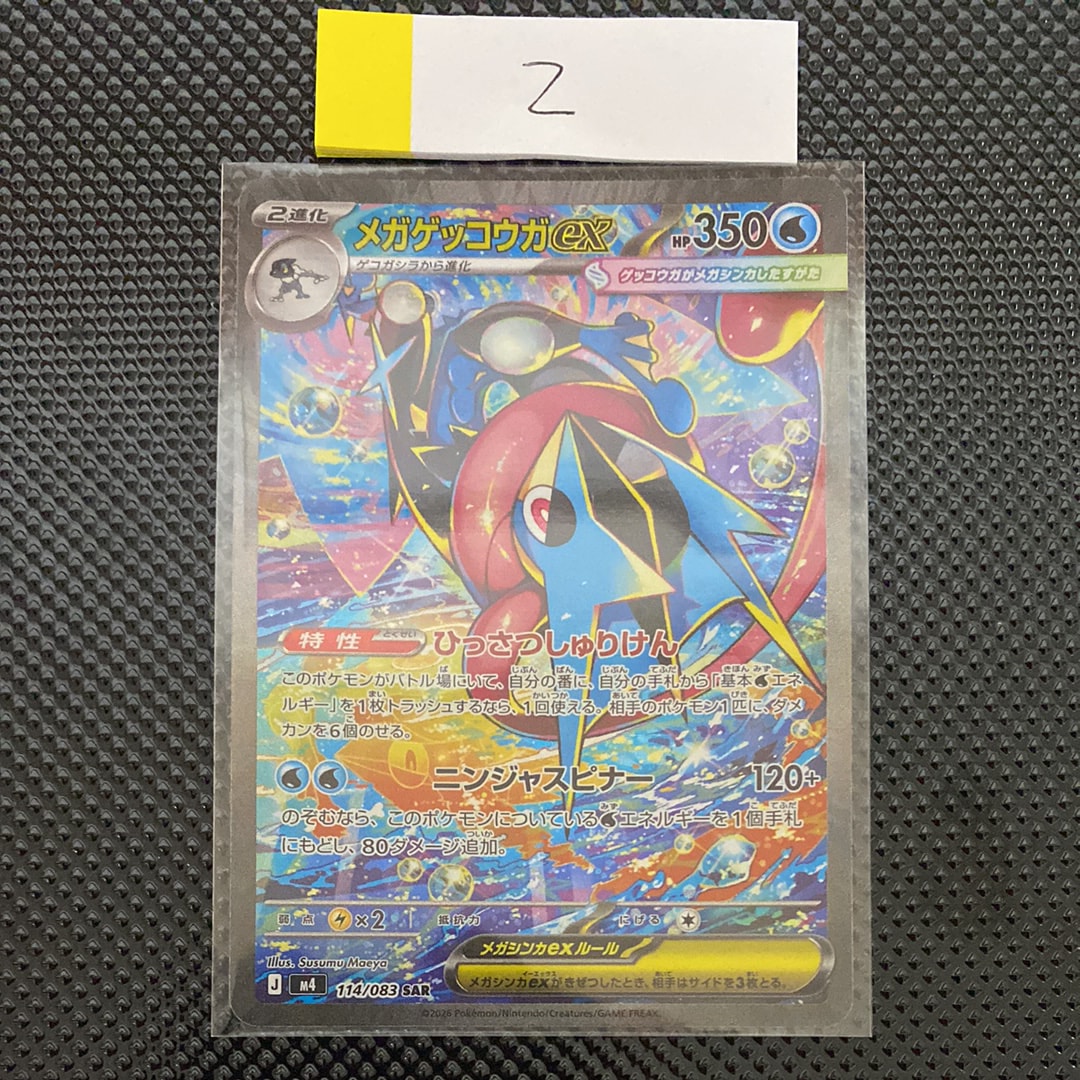 メガゲッコウガex SAR [M4 114/083](拡張パック「ニンジャスピナー」)