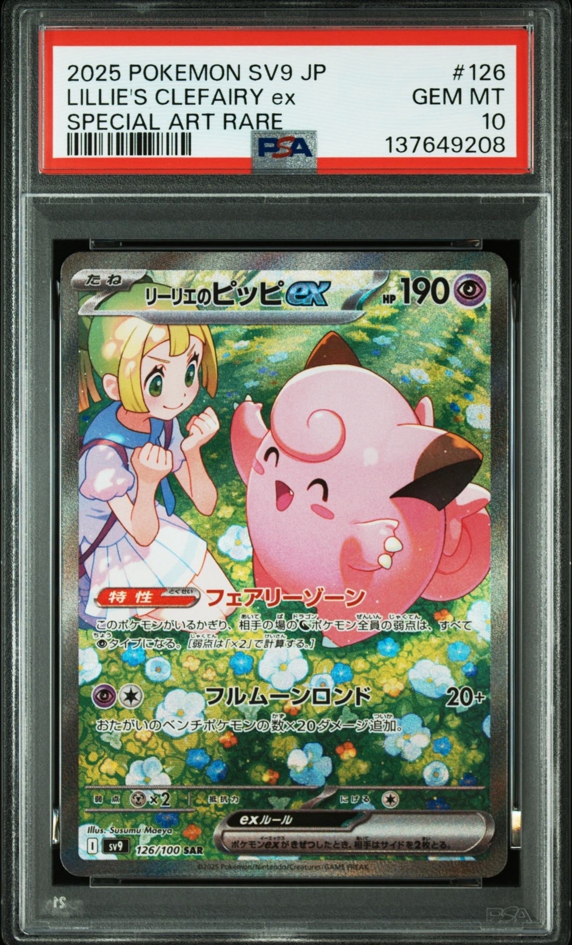 リーリエのピッピex SAR [SV9 126/100](拡張パック「バトルパートナーズ」)